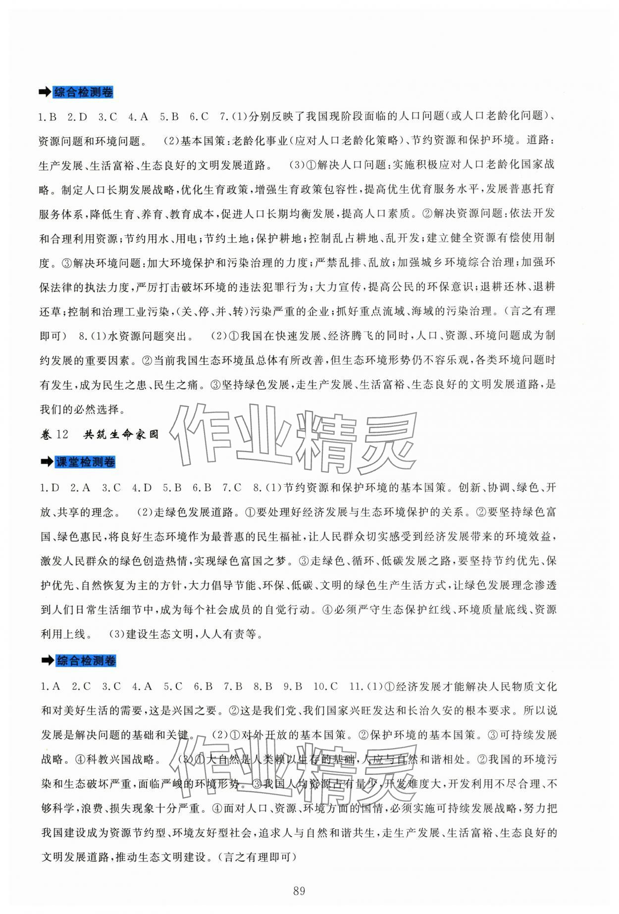 2025年課堂達(dá)標(biāo)測(cè)試九年級(jí)道德與法治上冊(cè)人教版&nbsp;第5頁