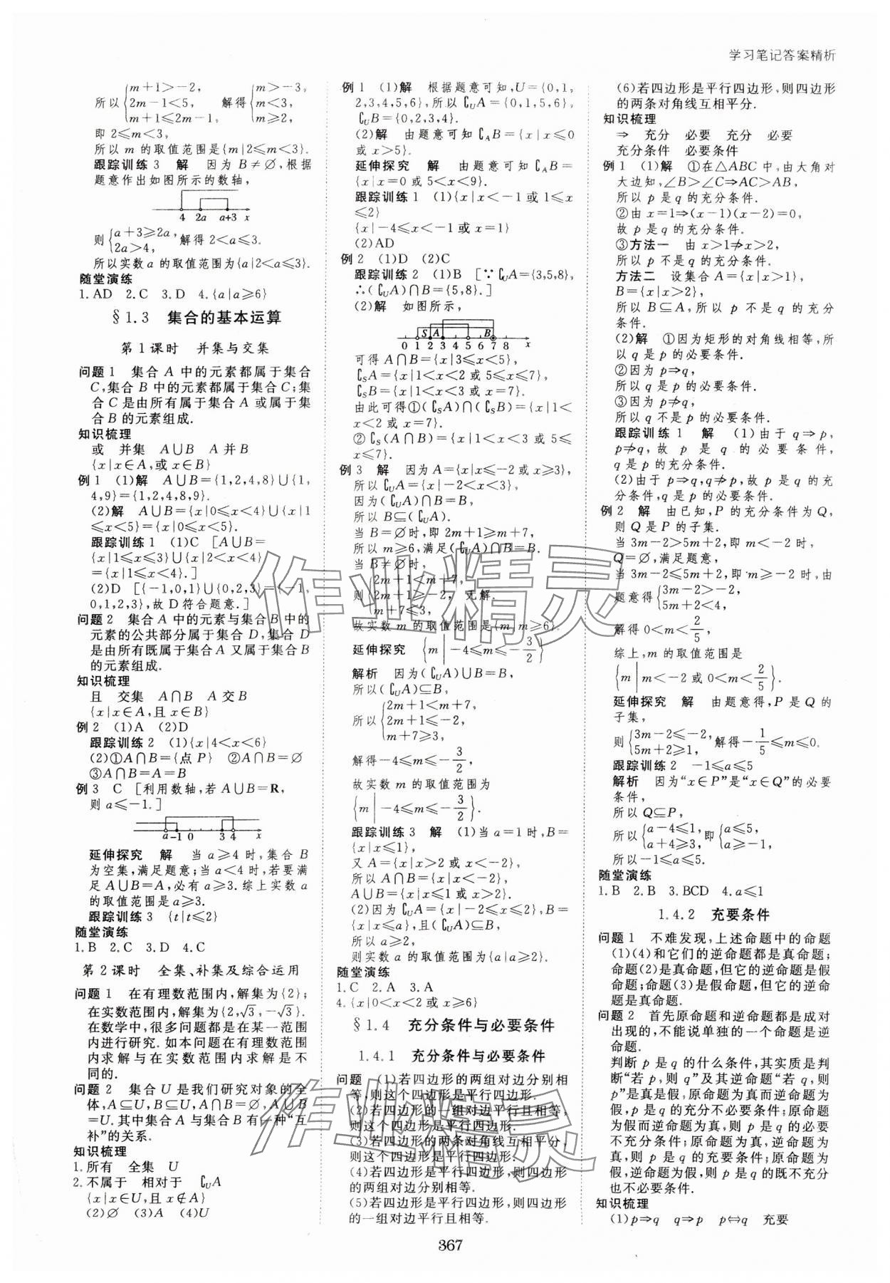 2023年步步高学习笔记高中数学必修第一册人教版 参考答案第2页