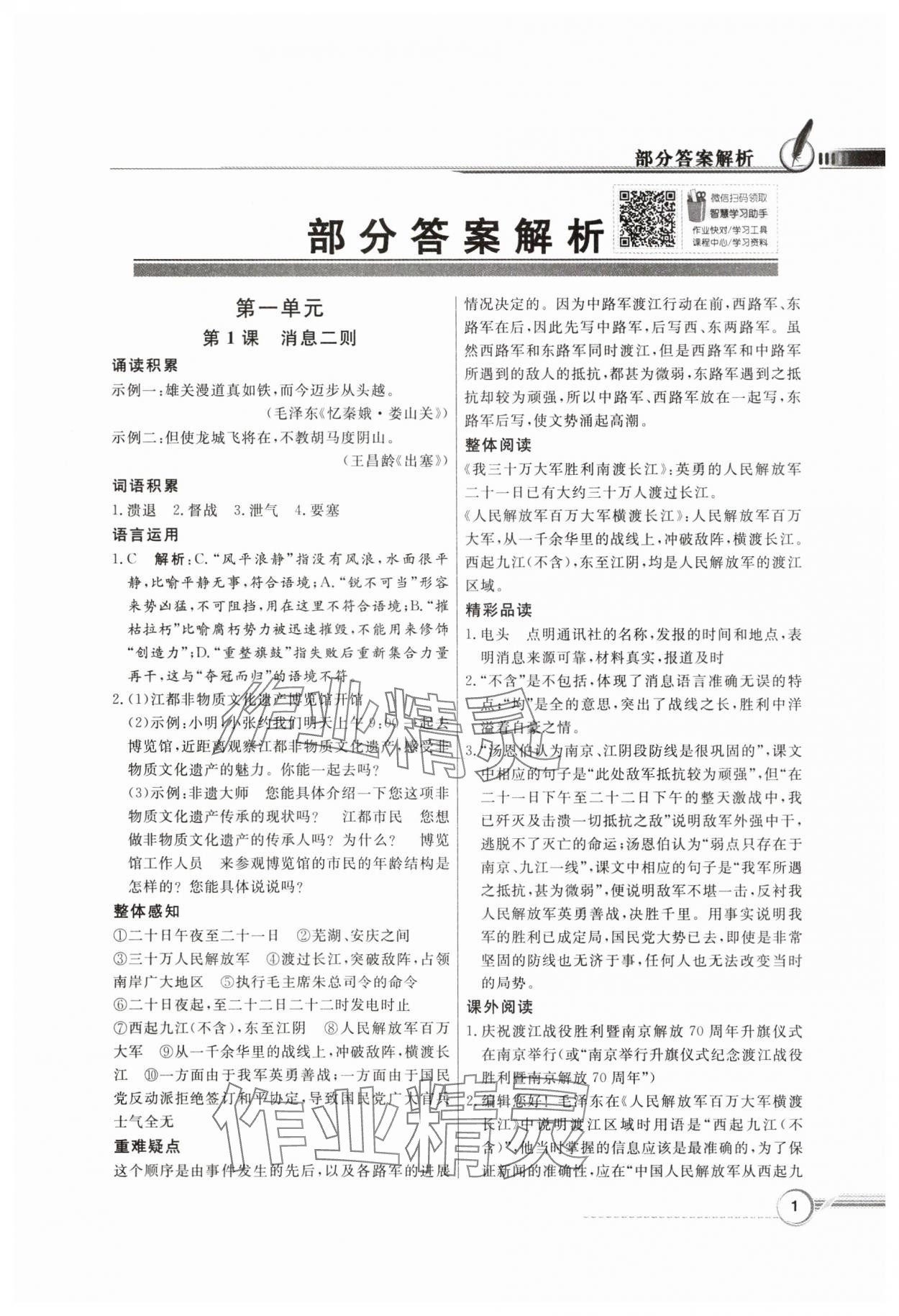 2024年同步导学与优化训练八年级语文上册人教版 第1页