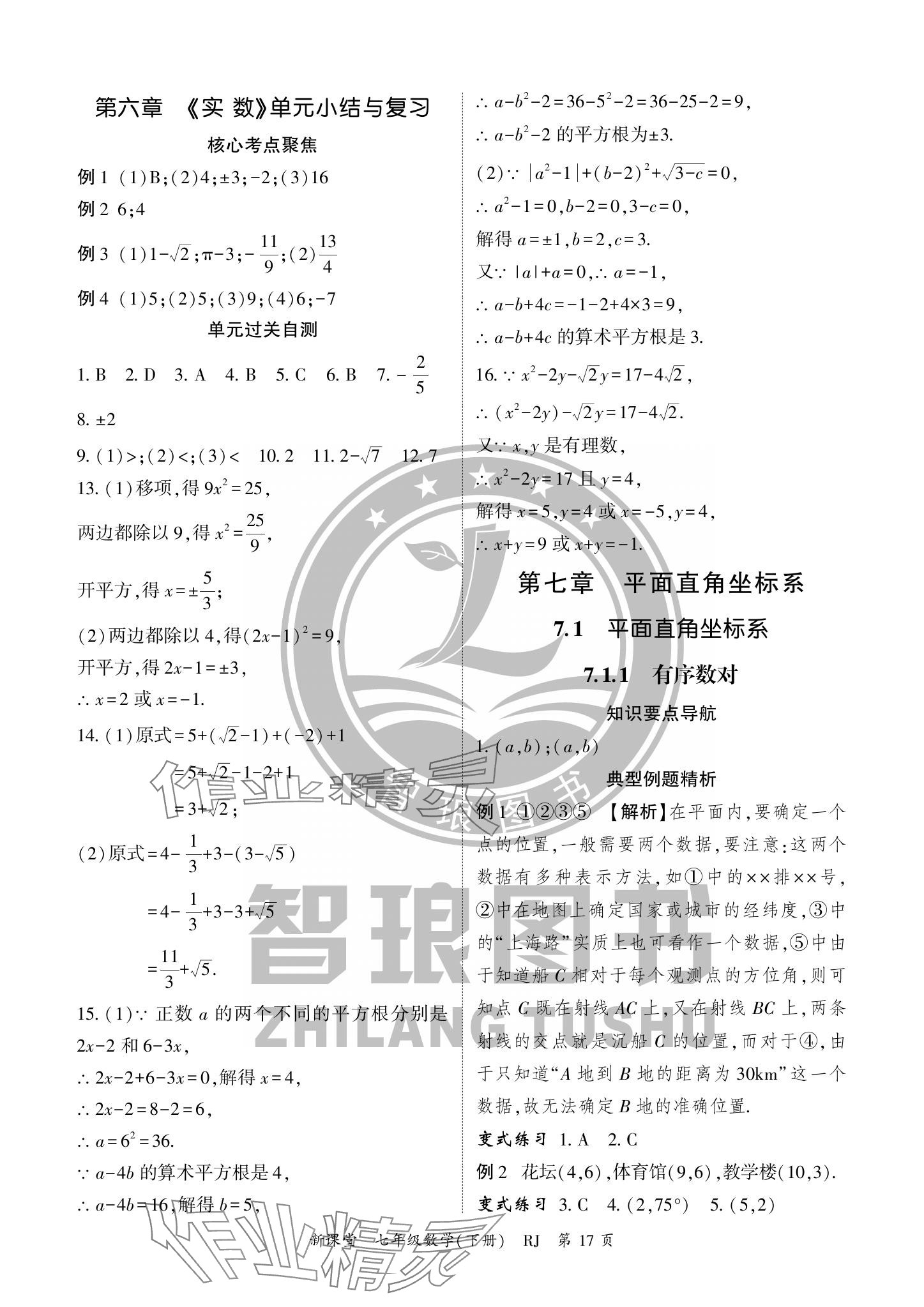 2024年启航新课堂七年级数学下册人教版 参考答案第17页