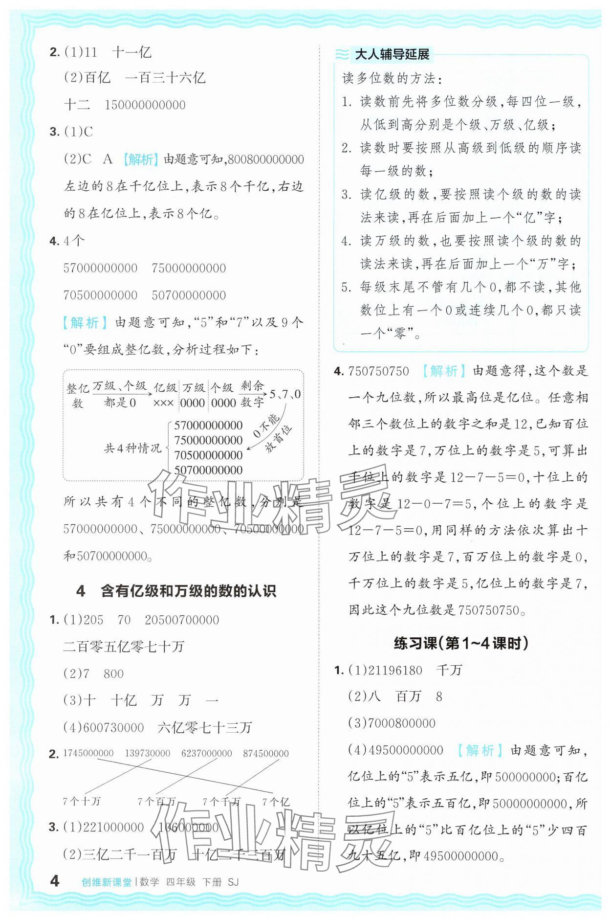 2025年創(chuàng)維新課堂四年級數(shù)學(xué)下冊蘇教版 第4頁