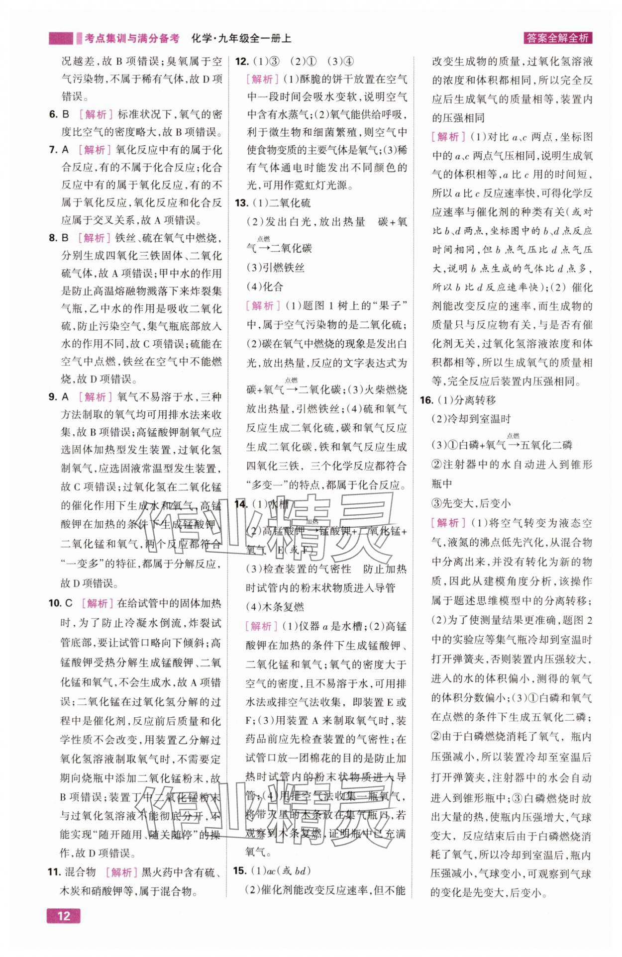 2024年考點集訓(xùn)與滿分備考九年級化學(xué)全一冊上人教版 第12頁