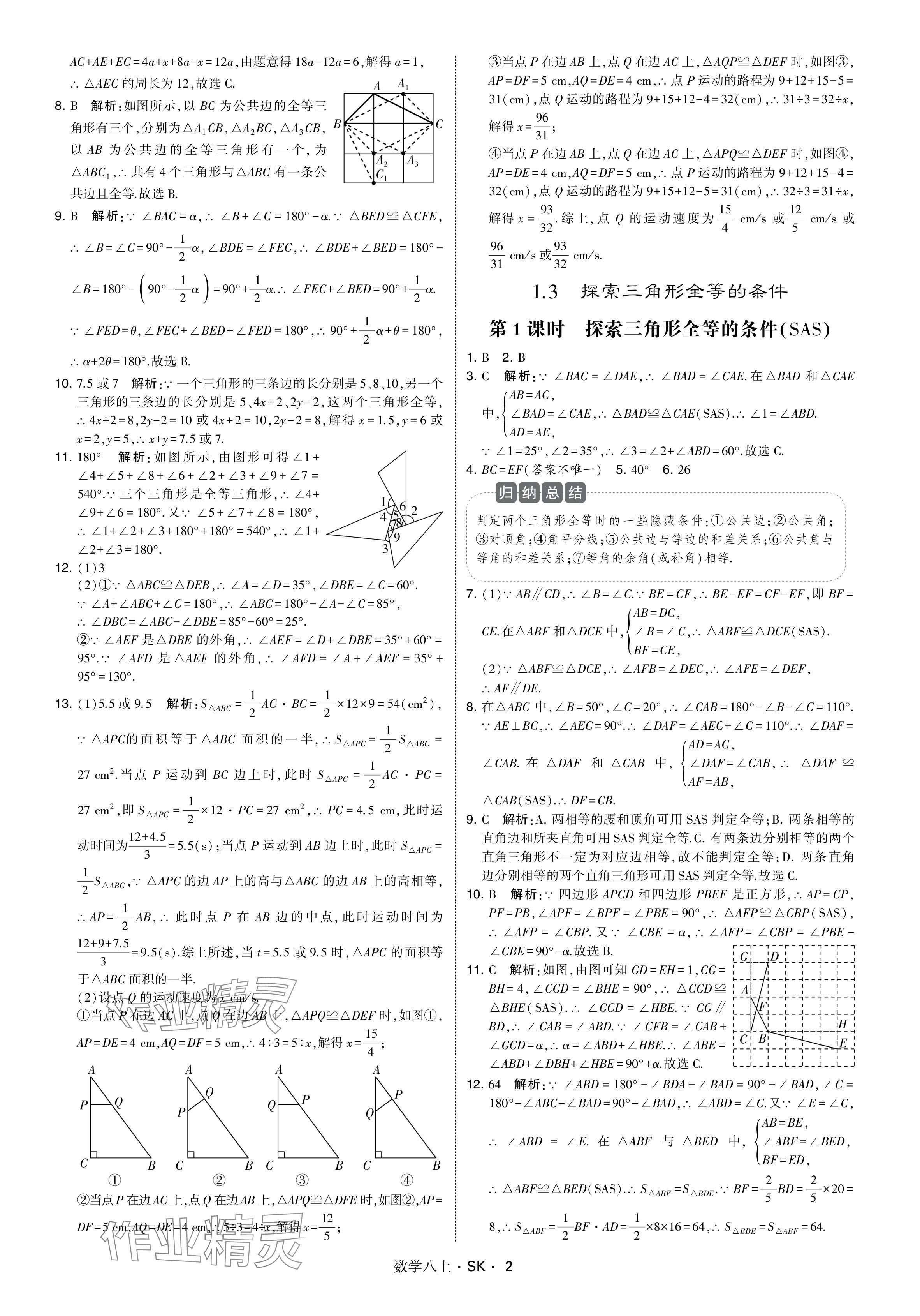 2024年學(xué)霸甘肅少年兒童出版社八年級數(shù)學(xué)上冊蘇科版 參考答案第2頁