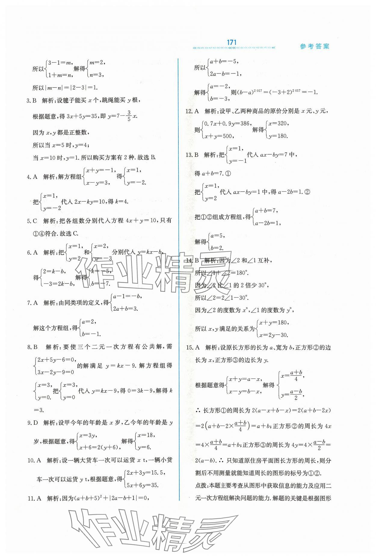 2024年輕輕松松七年級數學下冊冀教版 第11頁