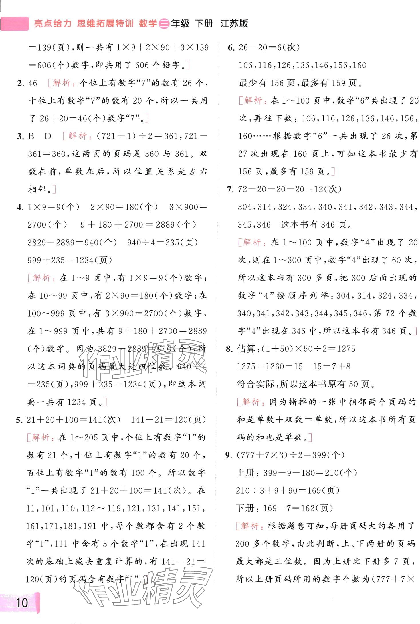 2024年思維拓展特訓(xùn)三年級(jí)數(shù)學(xué)下冊(cè)蘇教版 第10頁(yè)