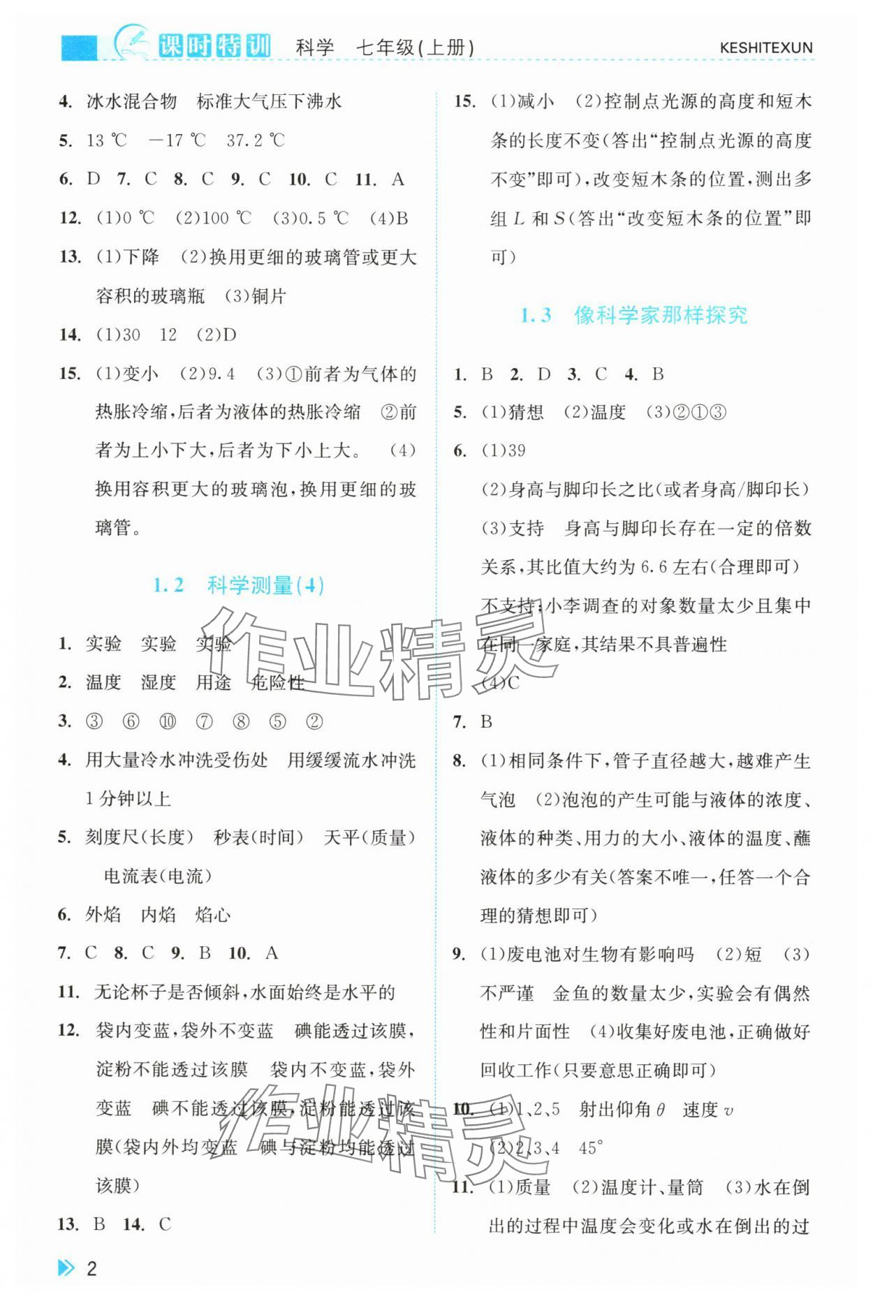 2024年浙江新课程三维目标测评课时特训七年级科学上册浙教版 参考答案第2页