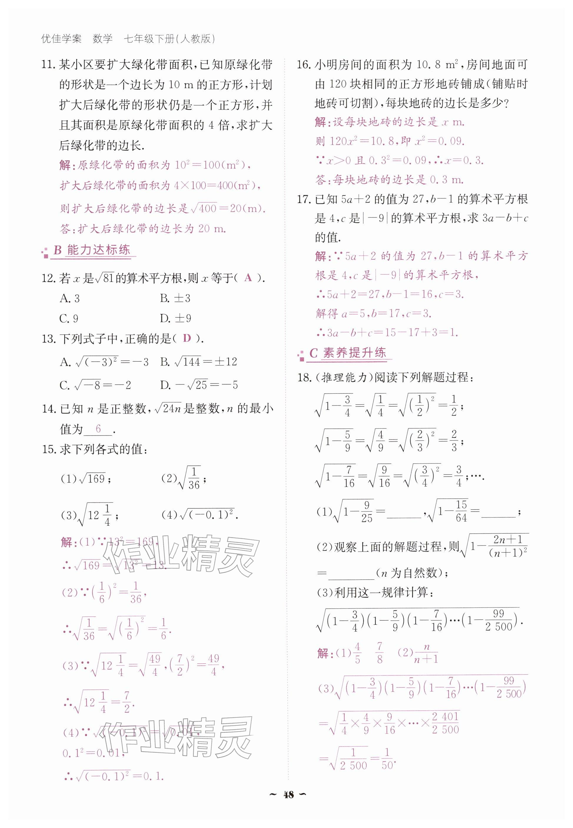 2026年优佳学案（云南）七年级数学下册人教版&nbsp;参考答案第48页