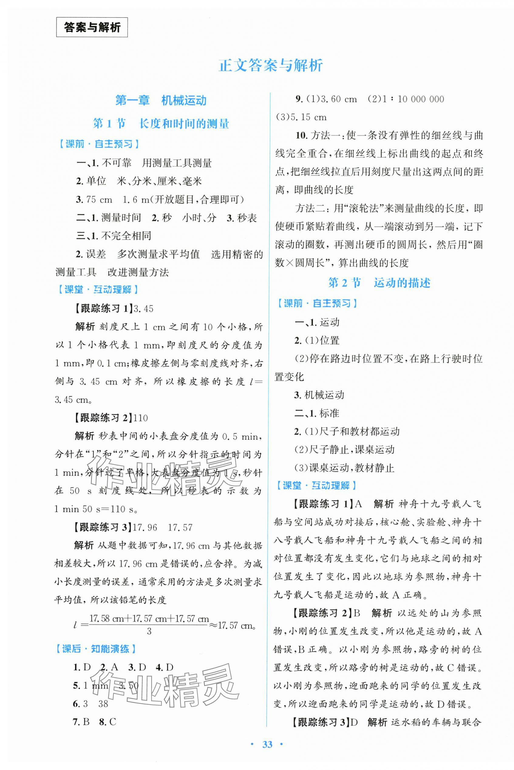 2025年同步测控优化设计八年级物理上册人教版精编版 第1页