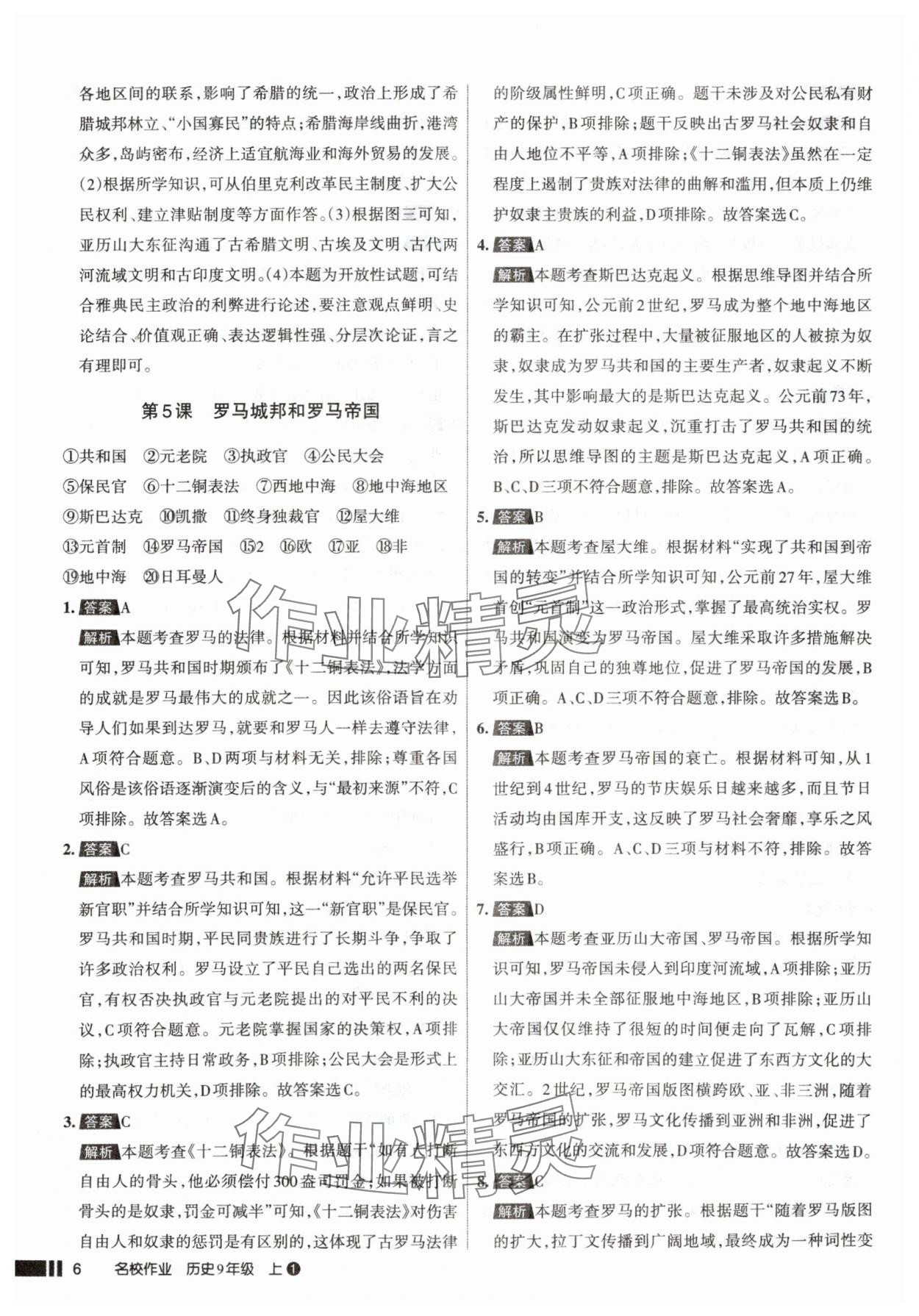 2025年名校作業(yè)九年級歷史上冊人教版山西專版 參考答案第6頁
