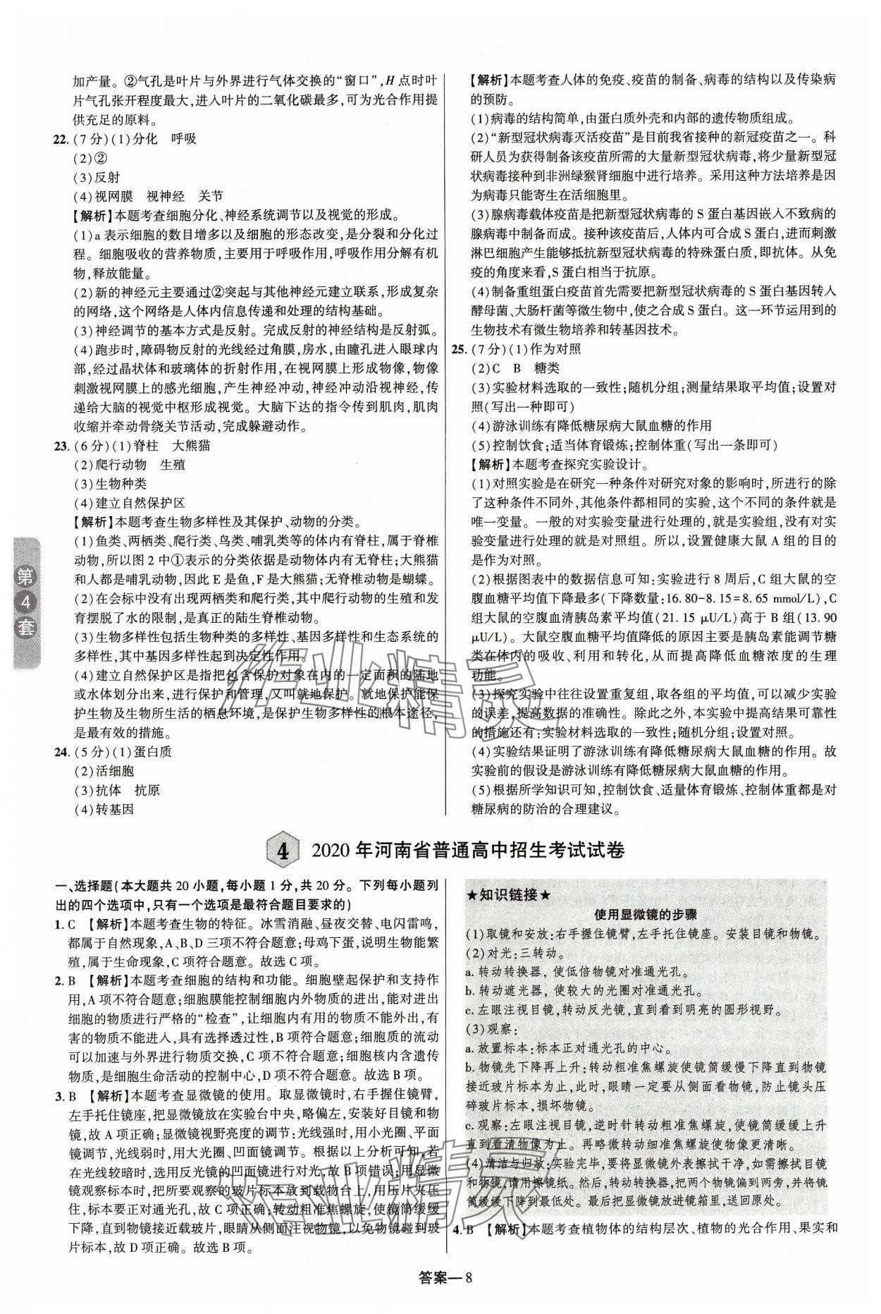 2024年领扬中考卷生物河南专版&nbsp;参考答案第7页