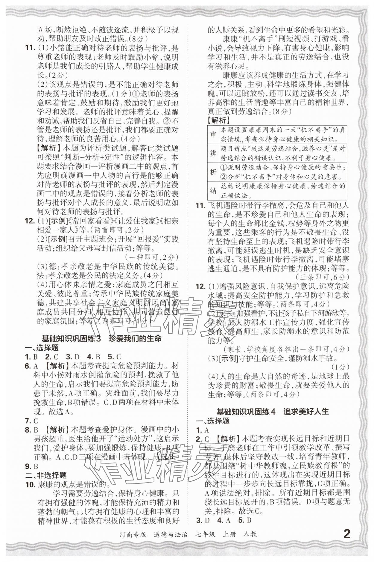 2024年王朝霞各地期末試卷精選七年級道德與法治上冊人教版河南專版 參考答案第2頁