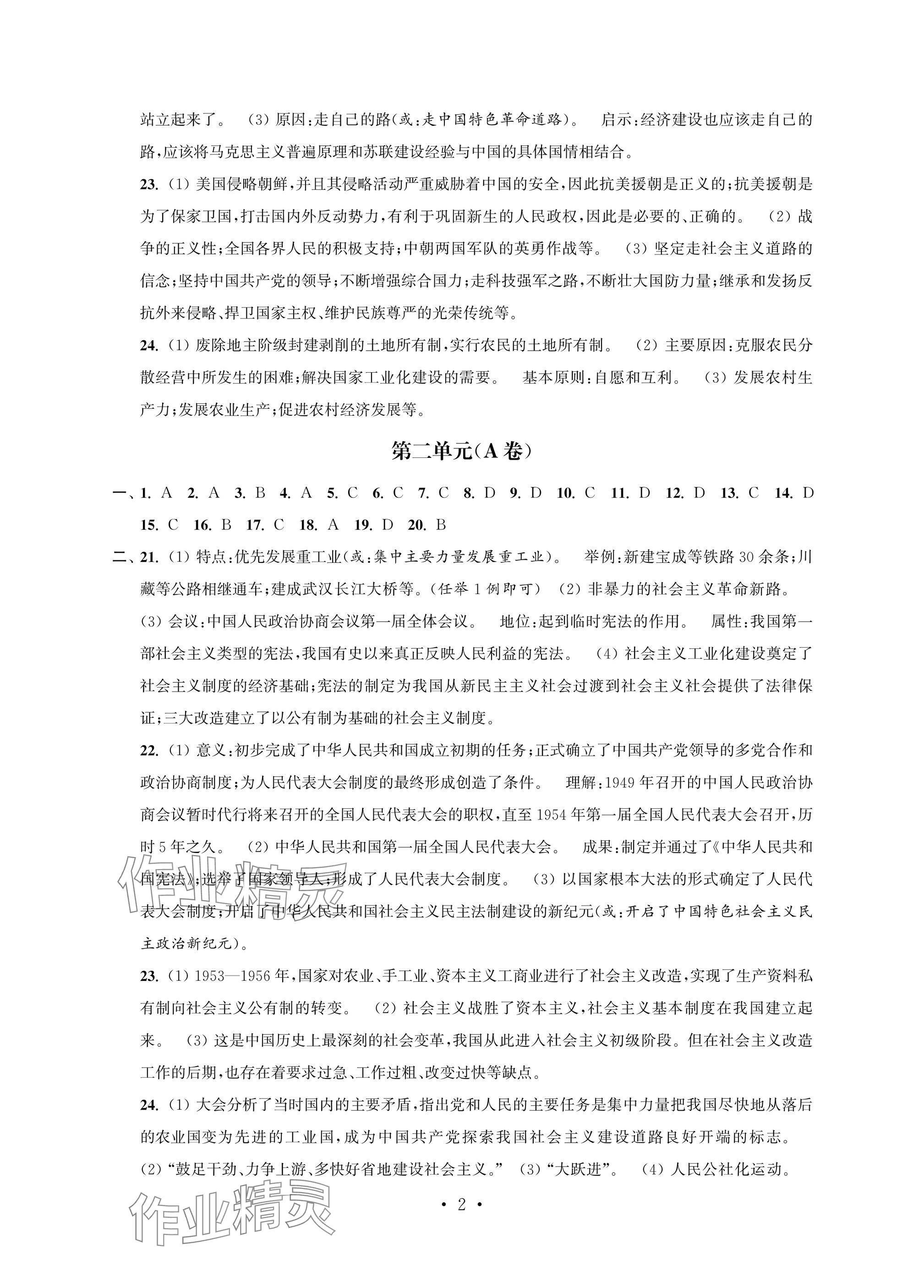 2025年多維互動提優課堂八年級歷史下冊人教版提升版 參考答案第2頁