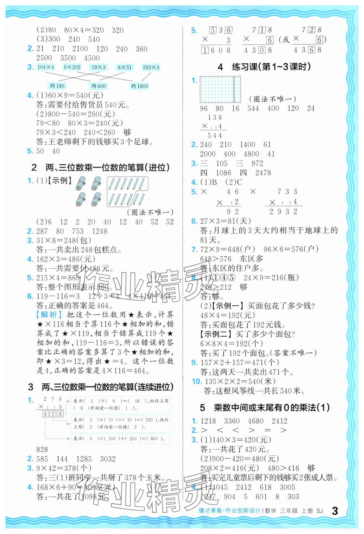 2025年王朝霞德才兼备作业创新设计三年级数学上册苏教版 第3页