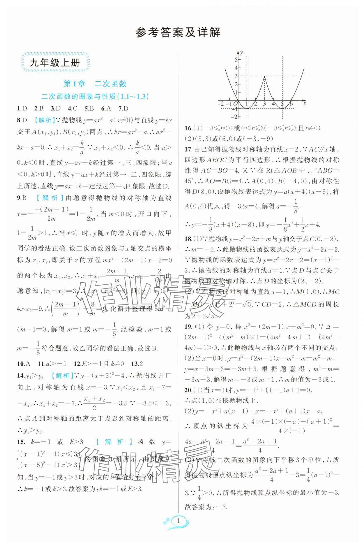 2024年走进重高培优测试九年级数学全一册浙教版 参考答案第1页