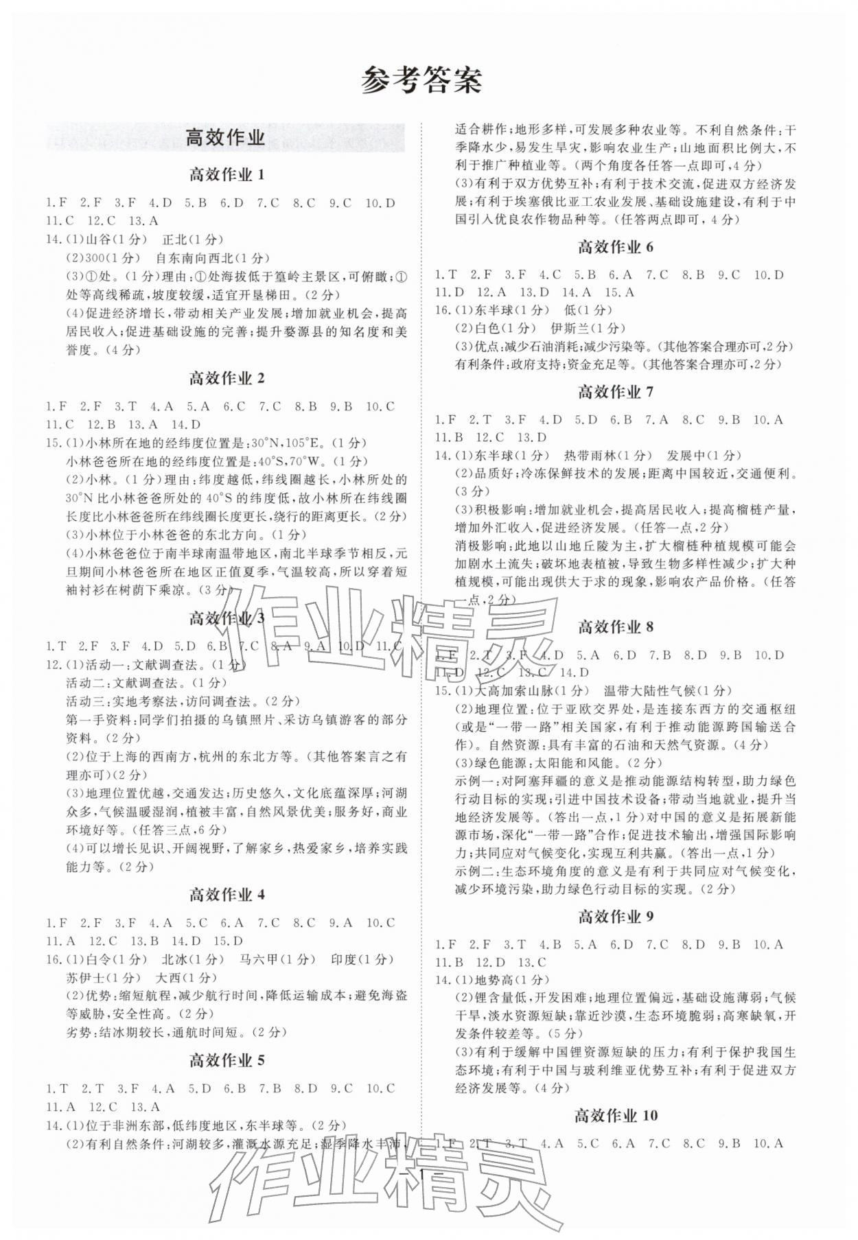 2026年精彩三年中考历史与社会浙江专版&nbsp;参考答案第1页