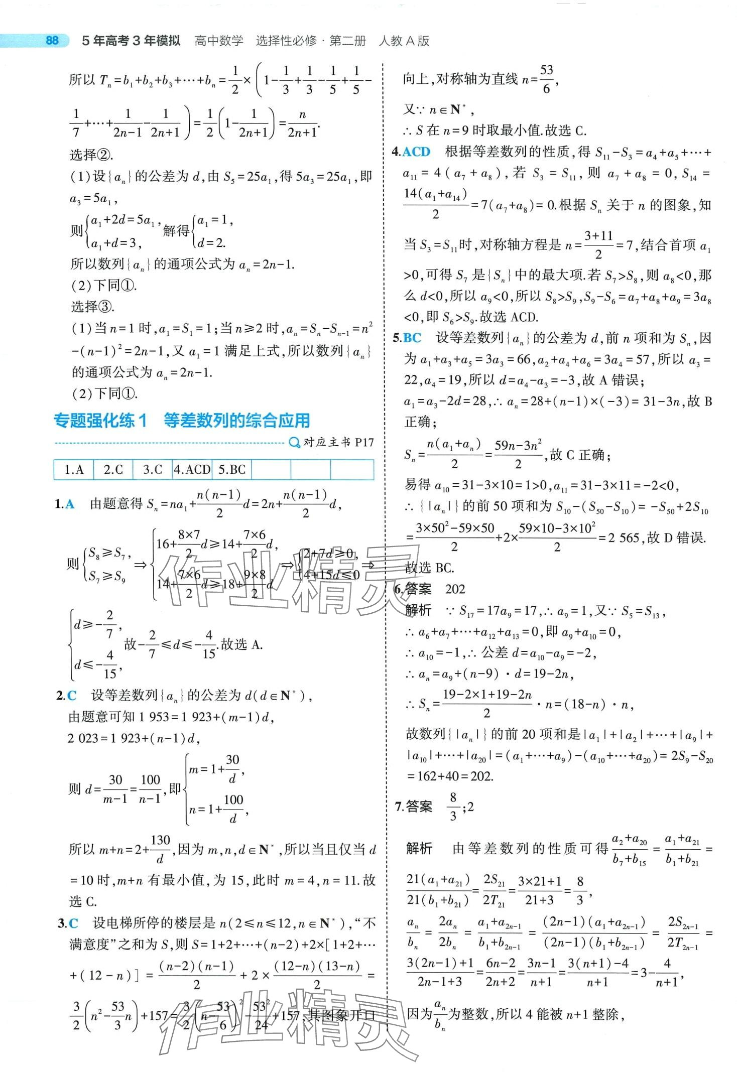 2024年5年高考3年模擬高中數(shù)學選擇性必修第二冊人教A版 第18頁