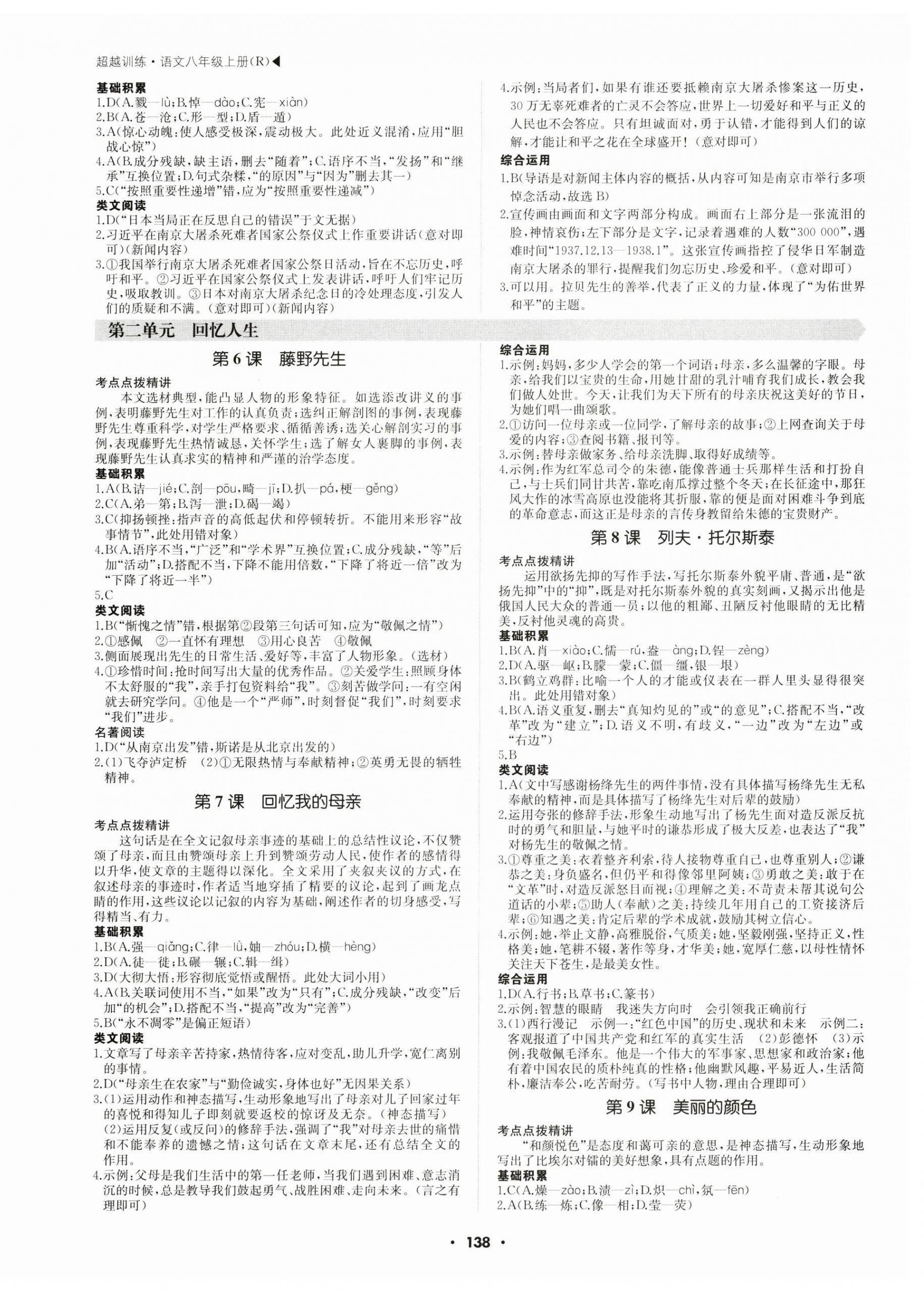 2024年超越訓(xùn)練八年級(jí)語(yǔ)文上冊(cè)人教版 第2頁(yè)