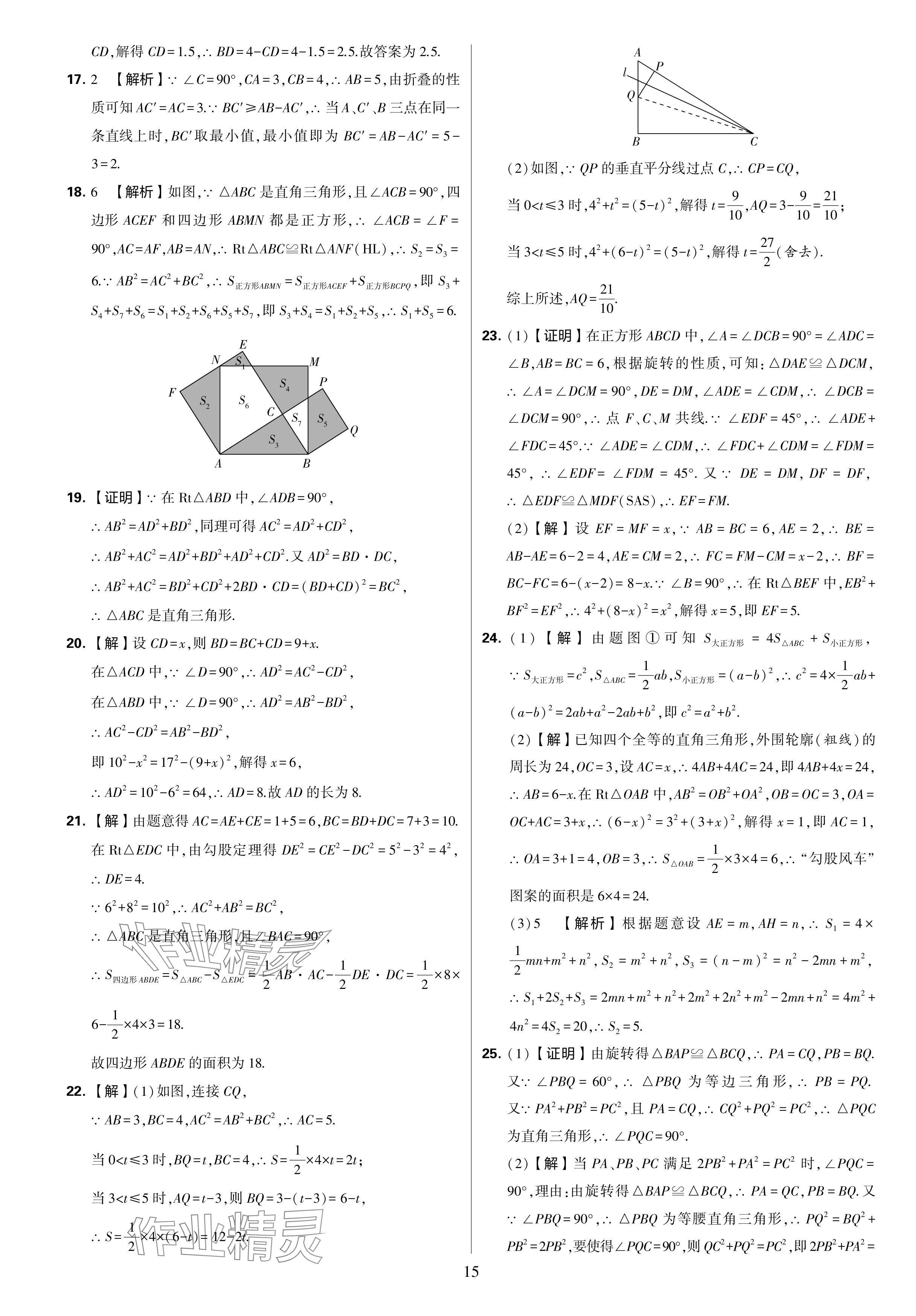 2024年學(xué)霸提優(yōu)大試卷八年級(jí)數(shù)學(xué)上冊(cè)蘇科版 參考答案第15頁