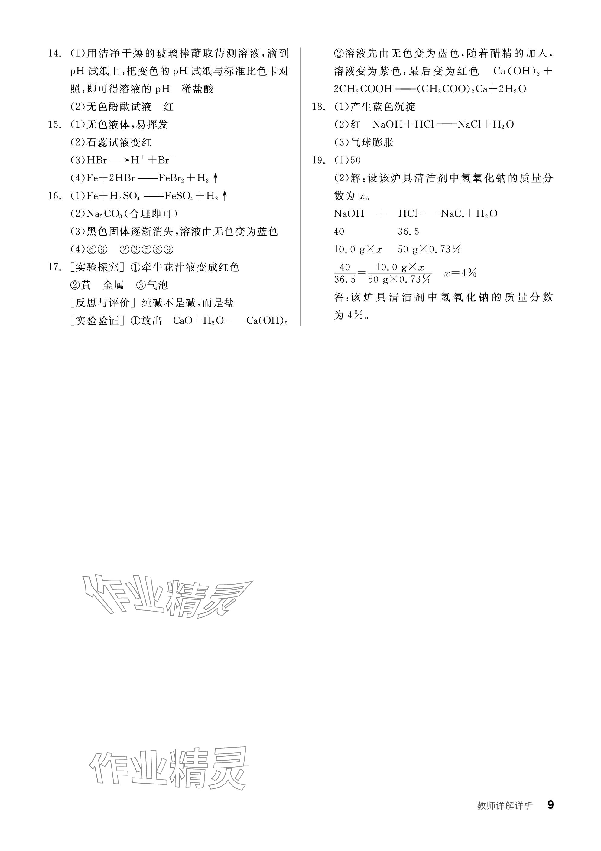 2024年全品學(xué)練考九年級化學(xué)下冊魯教版 參考答案第9頁