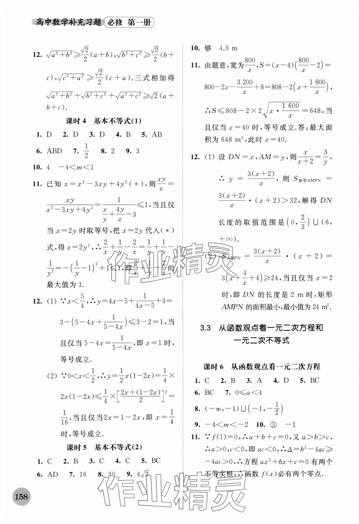 2023年補(bǔ)充習(xí)題高中數(shù)學(xué)必修第一冊(cè) 第6頁(yè)