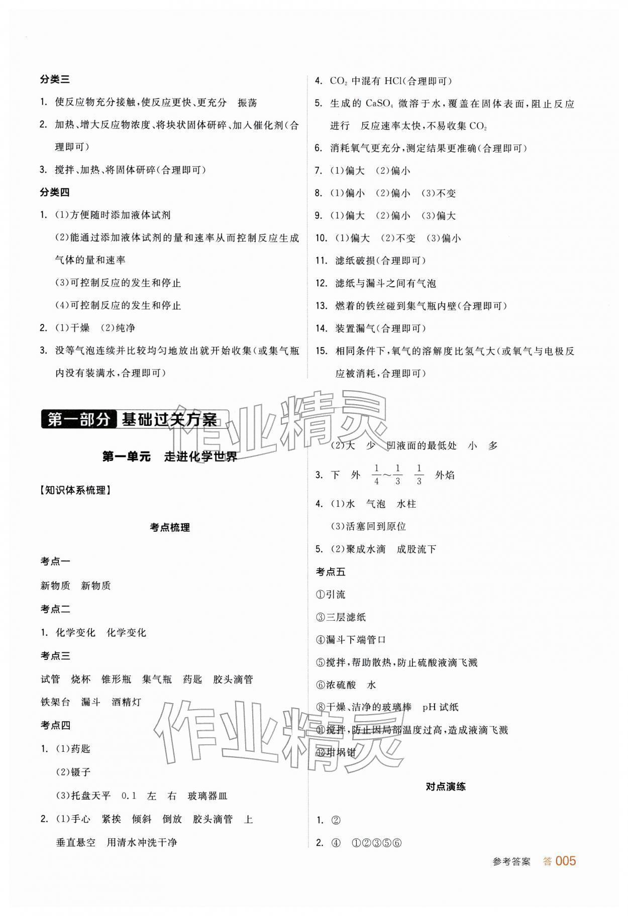 2026年全品中考復(fù)習(xí)方案化學(xué)新疆專版&nbsp;參考答案第4頁