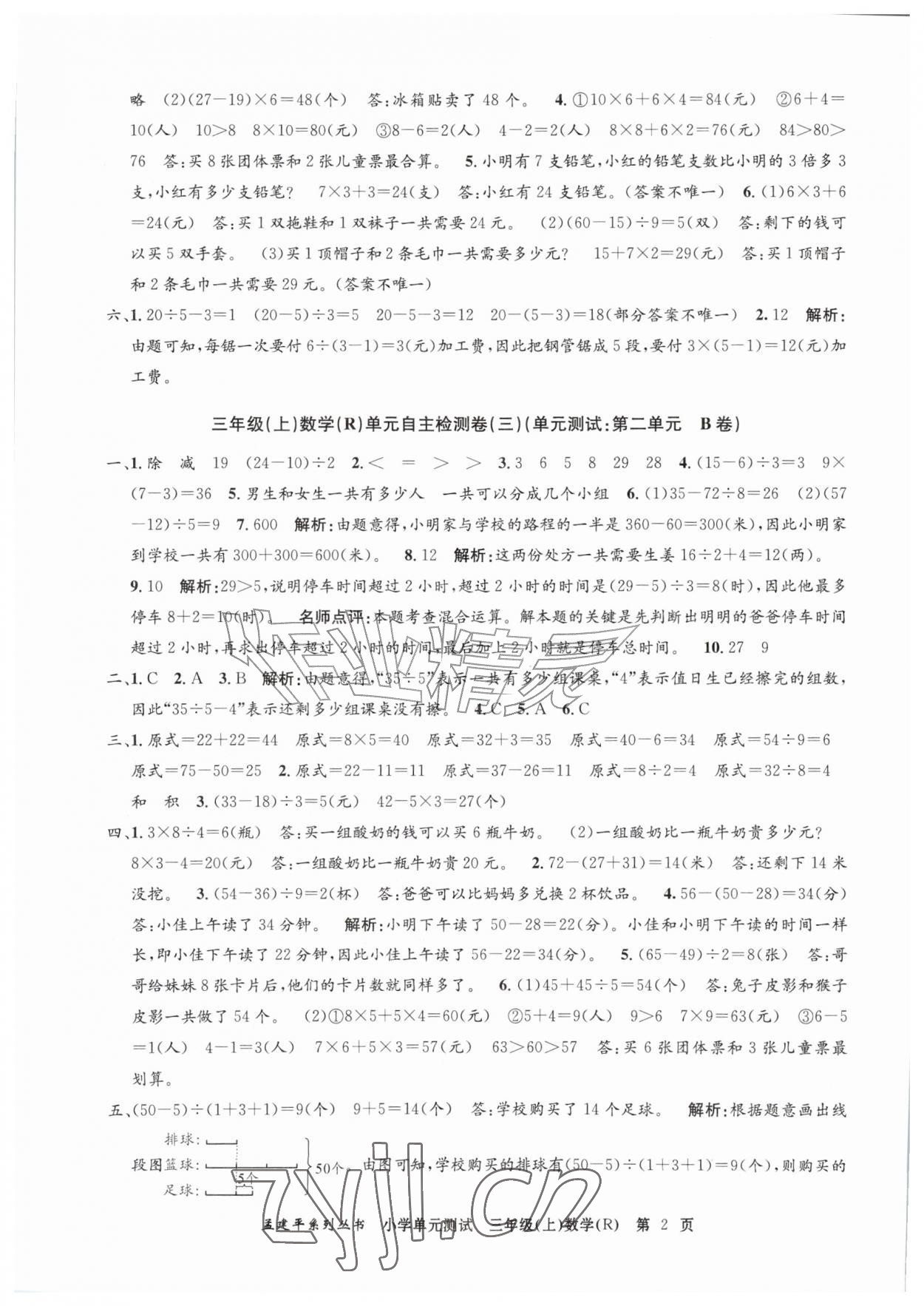 2026年孟建平单元测试三年级数学上册人教版&nbsp;第2页