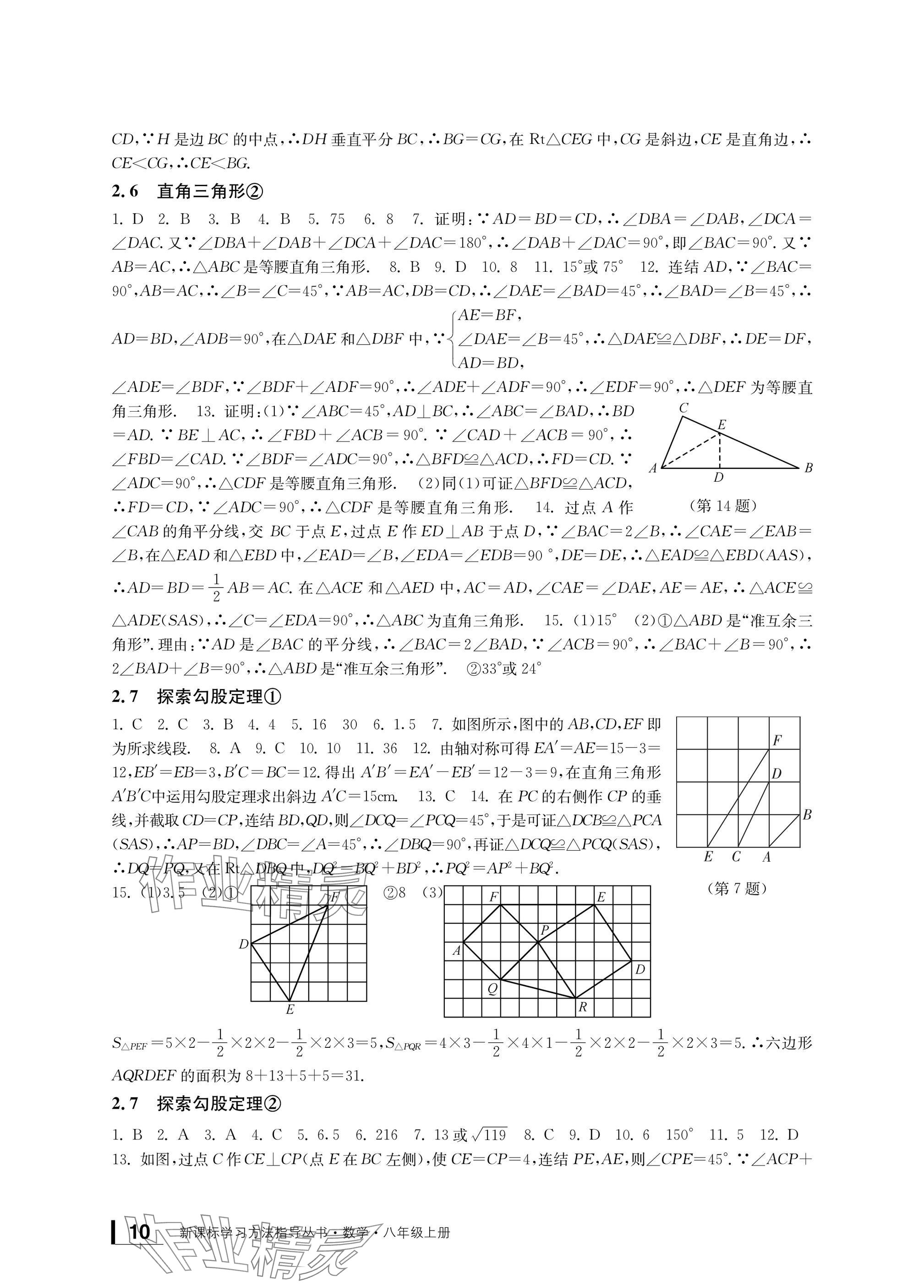 2024年新課標學(xué)習(xí)方法指導(dǎo)叢書八年級數(shù)學(xué)上冊浙教版 參考答案第10頁