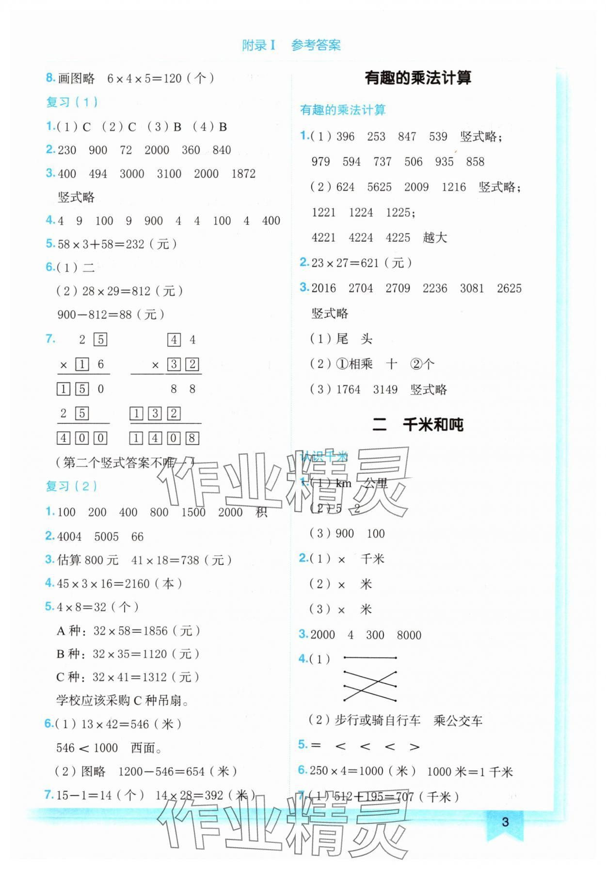 2025年黄冈小状元作业本三年级数学下册苏教版 第3页