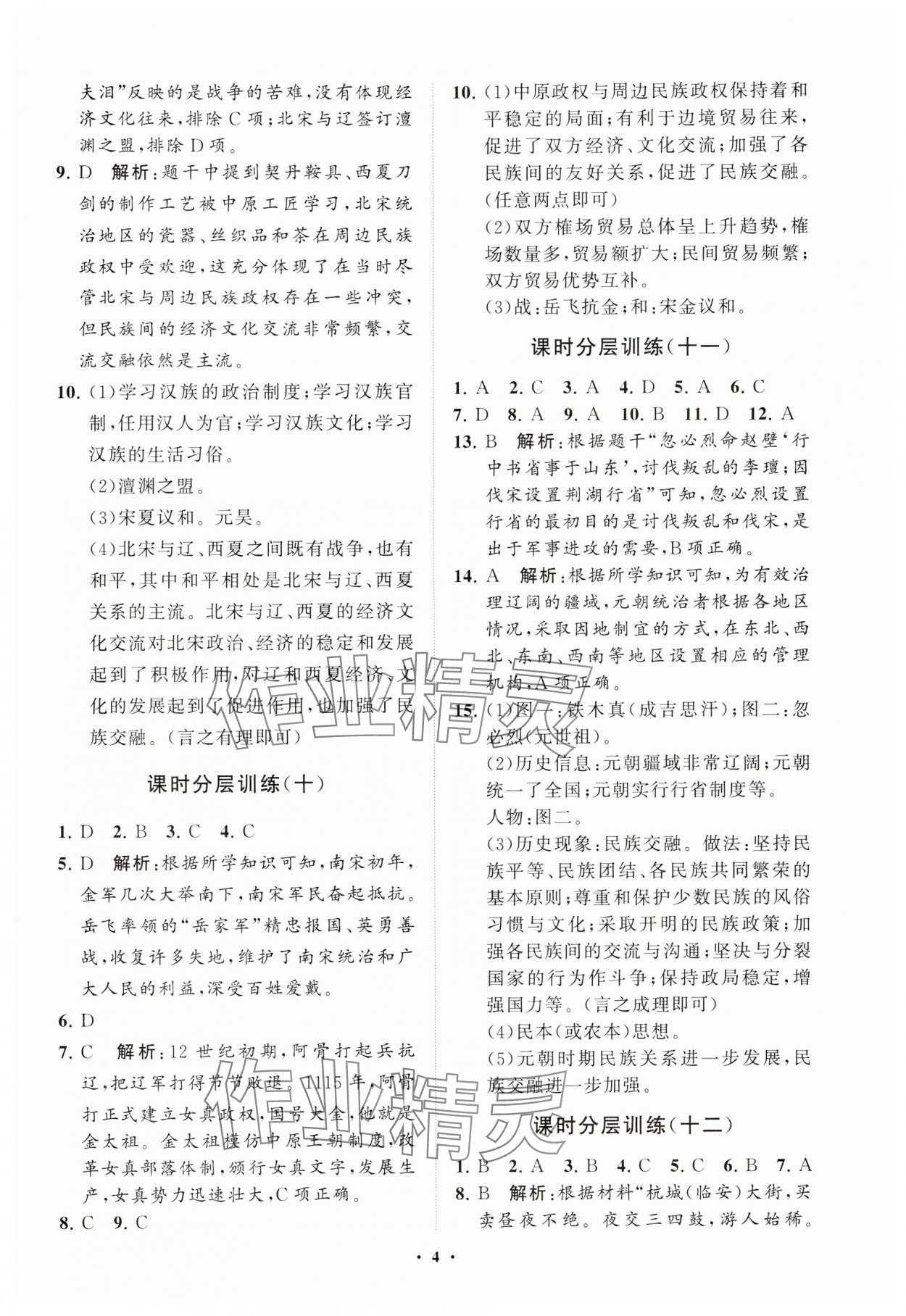 2025年同步練習(xí)冊分層卷中國歷史第二冊五四制 參考答案第4頁