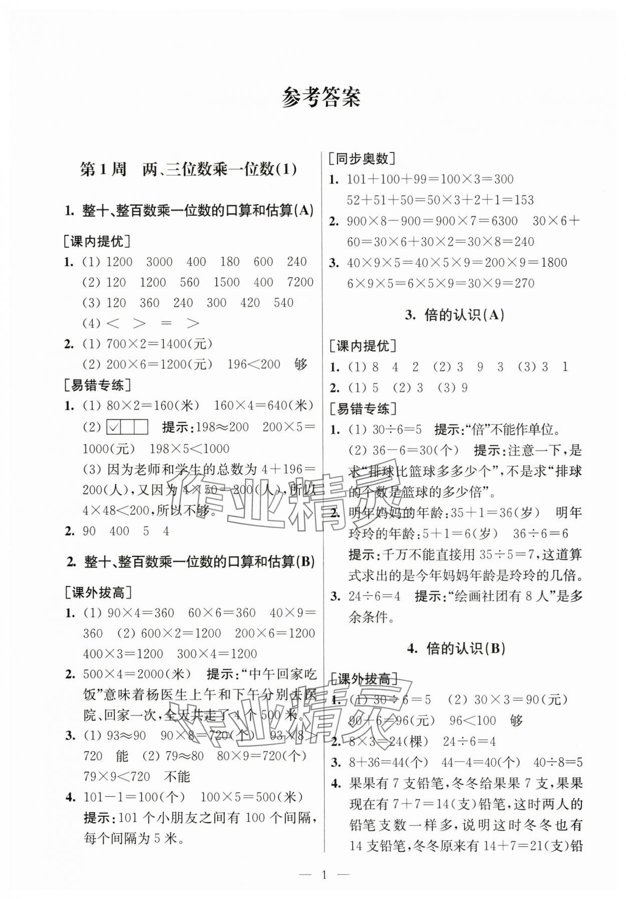 2023年从课本到奥数同步练三年级数学上册苏教版 第1页