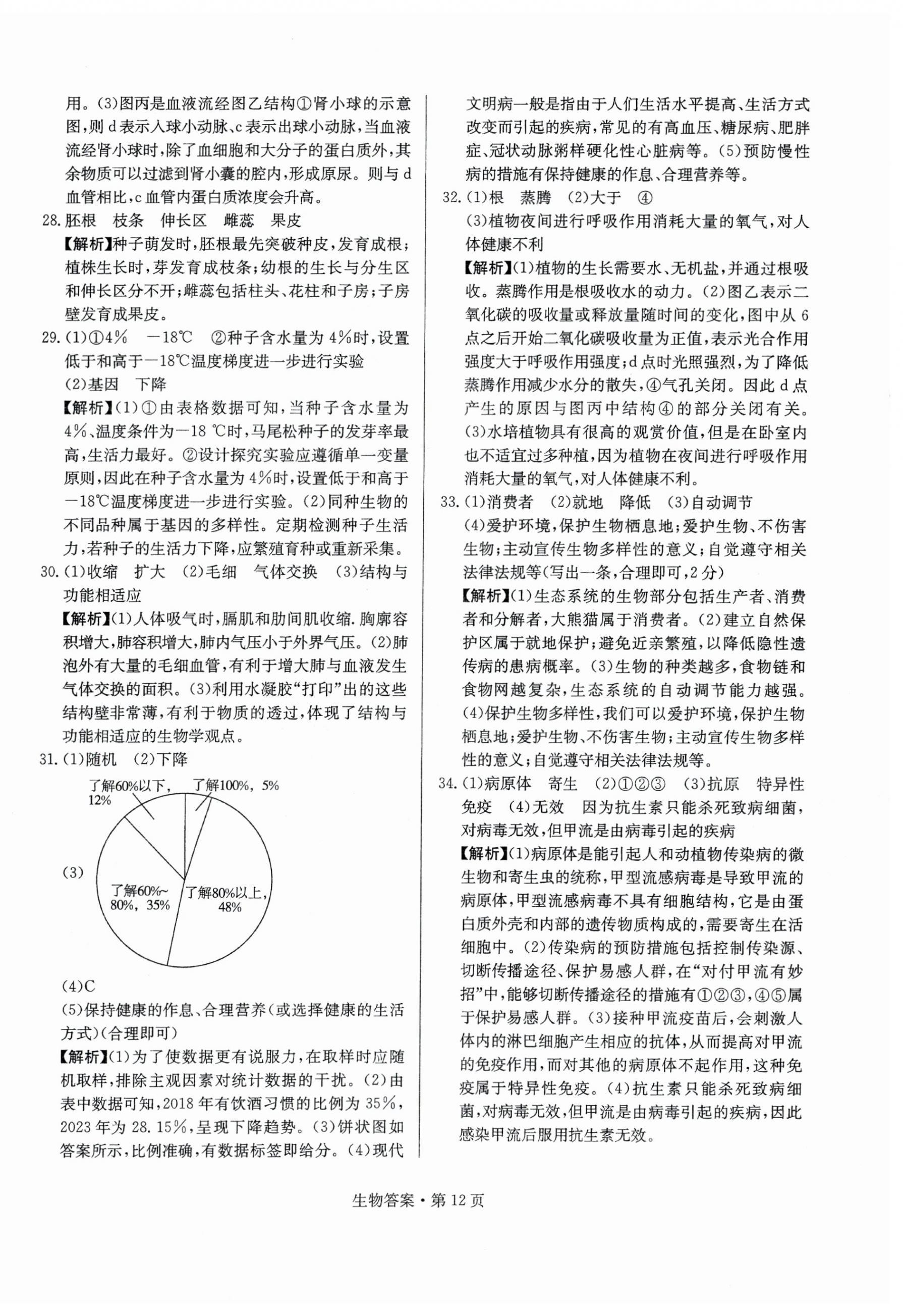 2025年湖南中考必備生物 第12頁