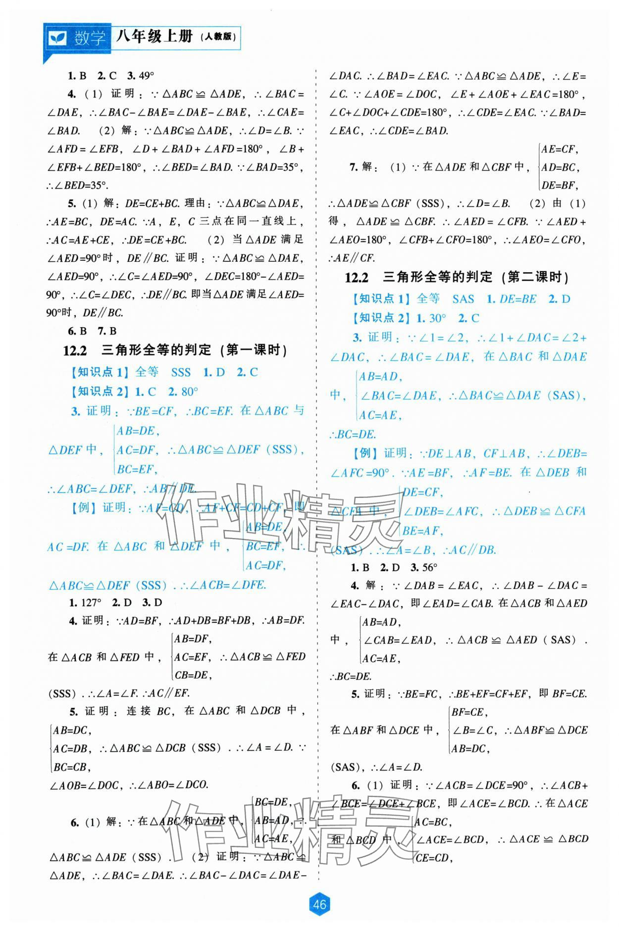 2024年新课程能力培养八年级数学上册人教版 第4页