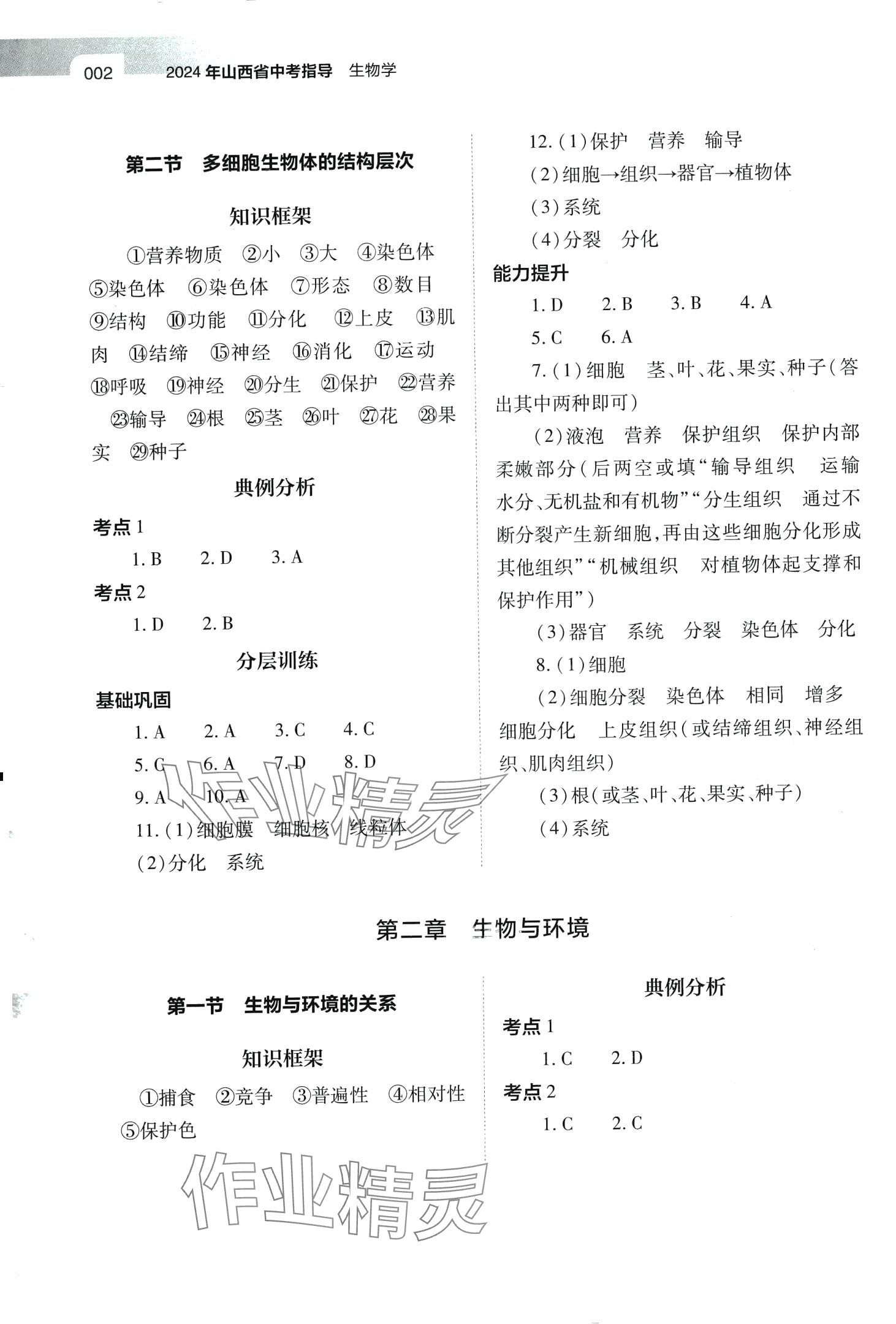 2024年中考指导生物山西专版 第2页