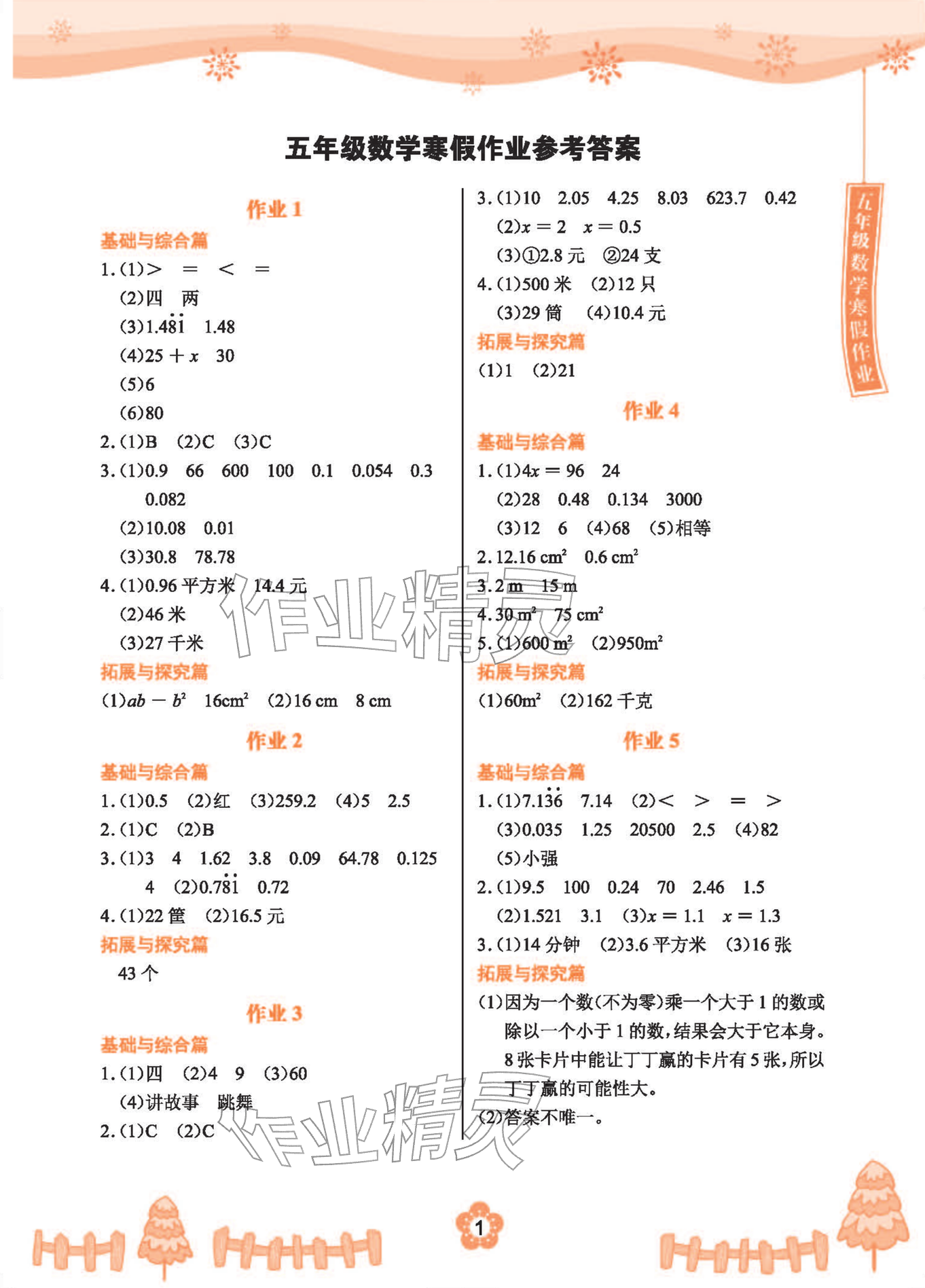 2026年寒假作业长江少年儿童出版社五年级数学人教版&nbsp;参考答案第1页
