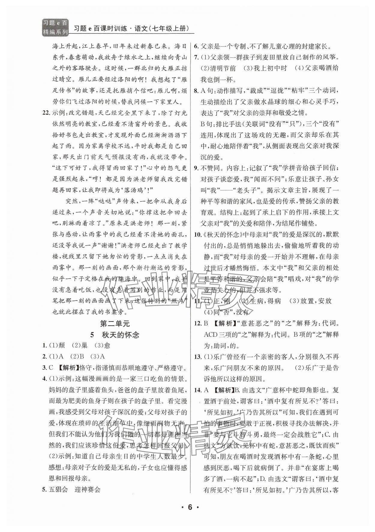 2024年習(xí)題e百課時訓(xùn)練七年級語文上冊人教版 參考答案第6頁