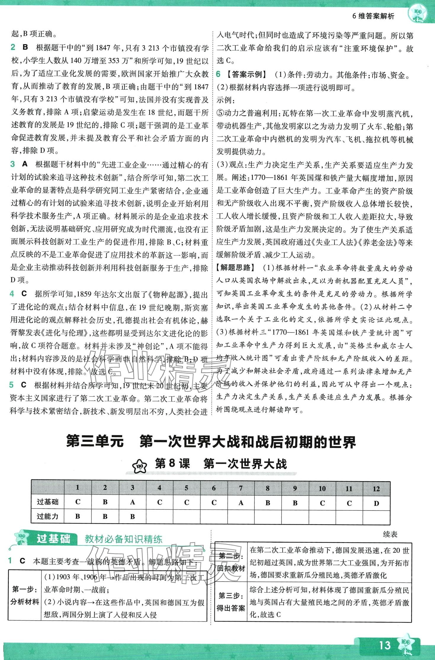 2024年一遍過九年級(jí)歷史下冊(cè)人教版 第13頁