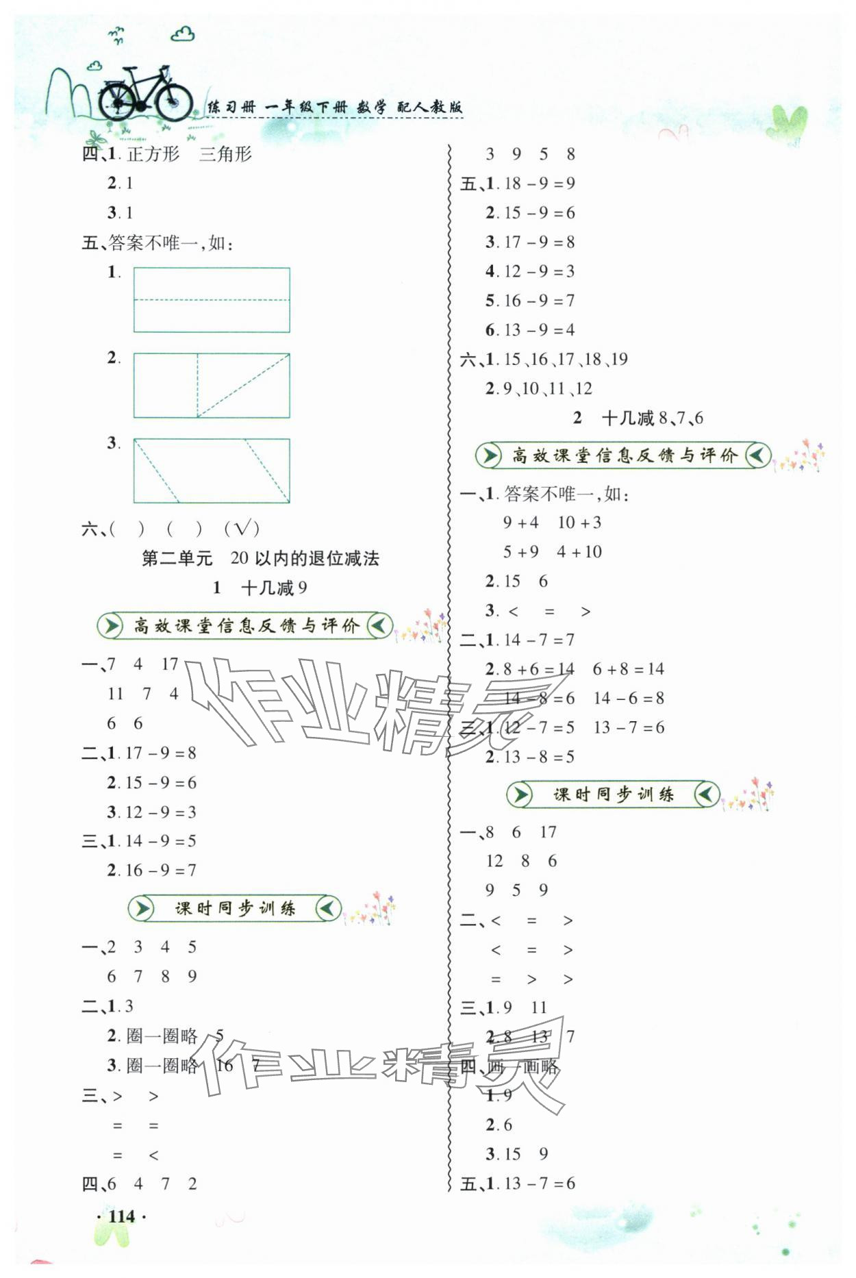 2025年練習冊山東畫報出版社一年級數學下冊人教版 第2頁