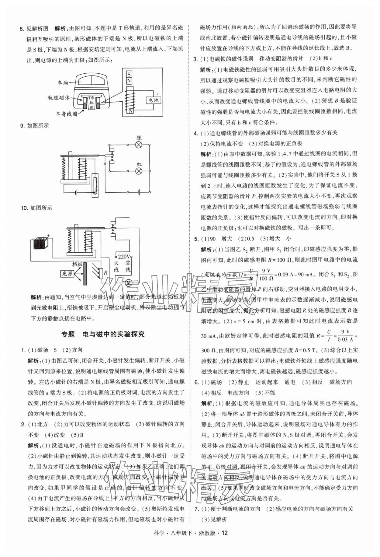 2024年經(jīng)綸學(xué)典學(xué)霸八年級(jí)科學(xué)下冊(cè)浙教版 參考答案第12頁(yè)