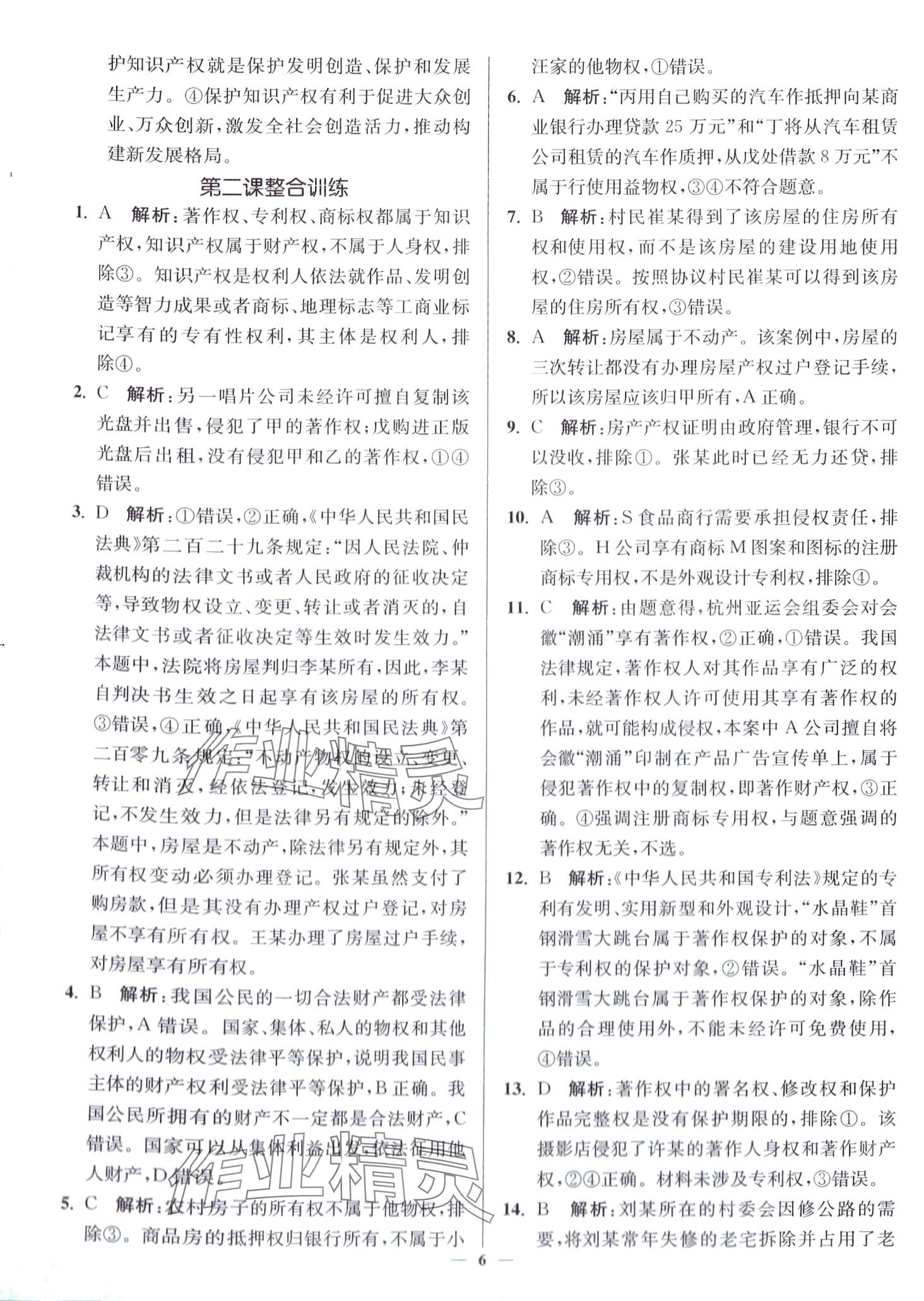 2024年南通小題高中道德與法治選擇性必修2 第6頁