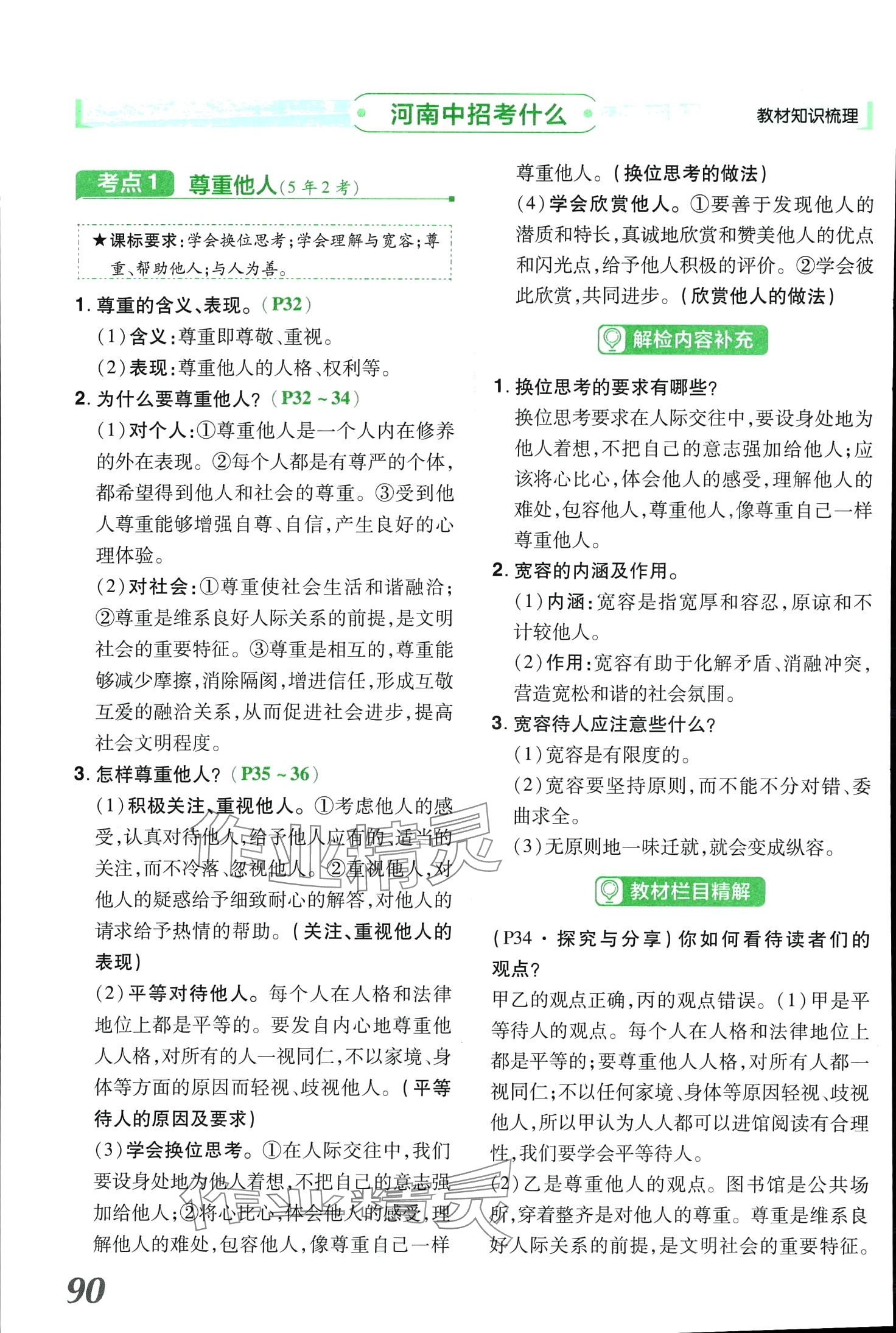 2024年領(lǐng)揚(yáng)文化中考研究道德與法治河南專(zhuān)版 第90頁(yè)