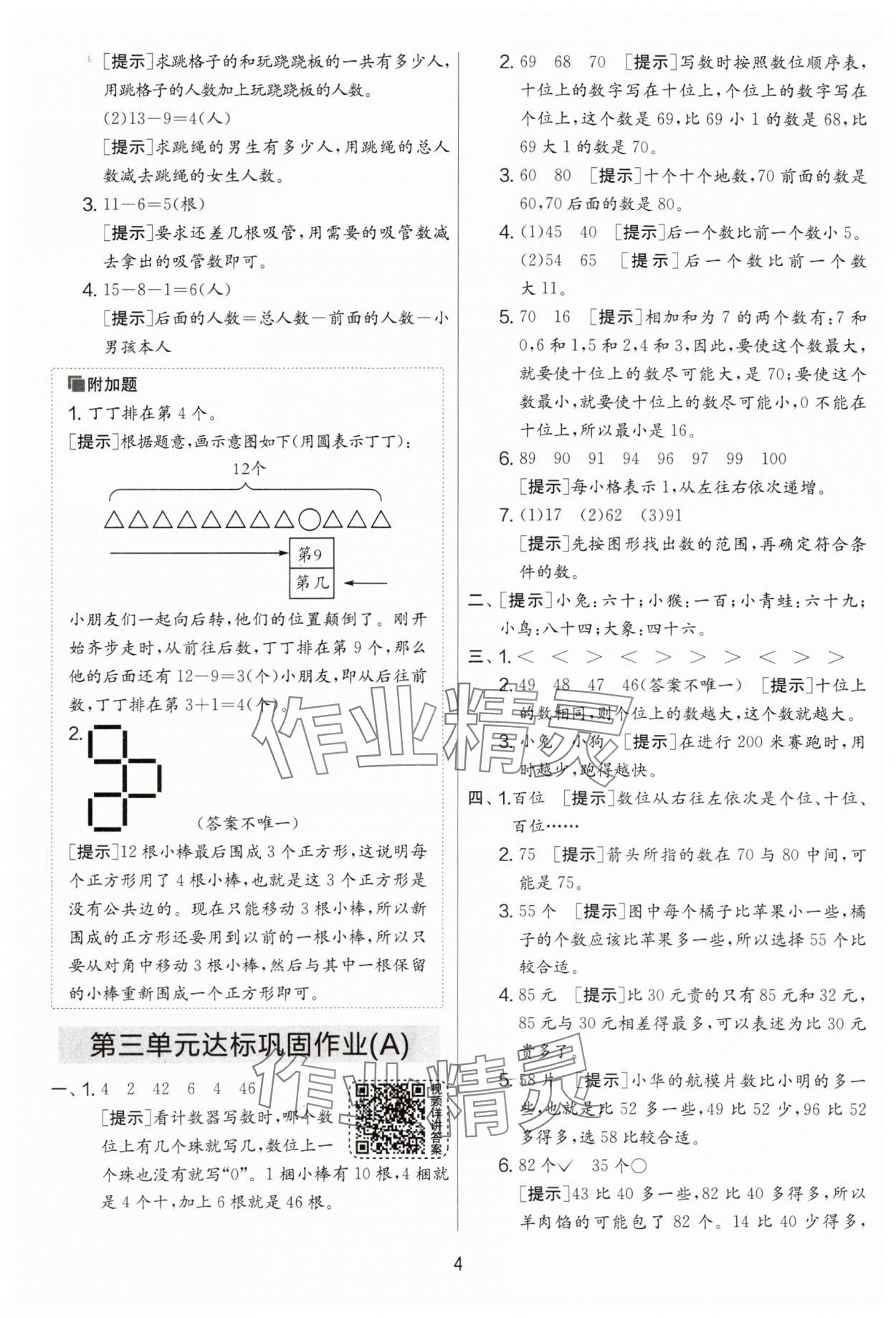 2024年實(shí)驗(yàn)班提優(yōu)大考卷一年級數(shù)學(xué)下冊蘇教版江蘇專版 第4頁