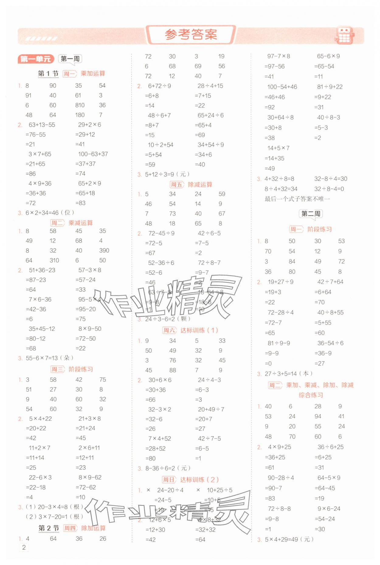 2025年星级口算天天练三年级数学上册北师大版 参考答案第1页