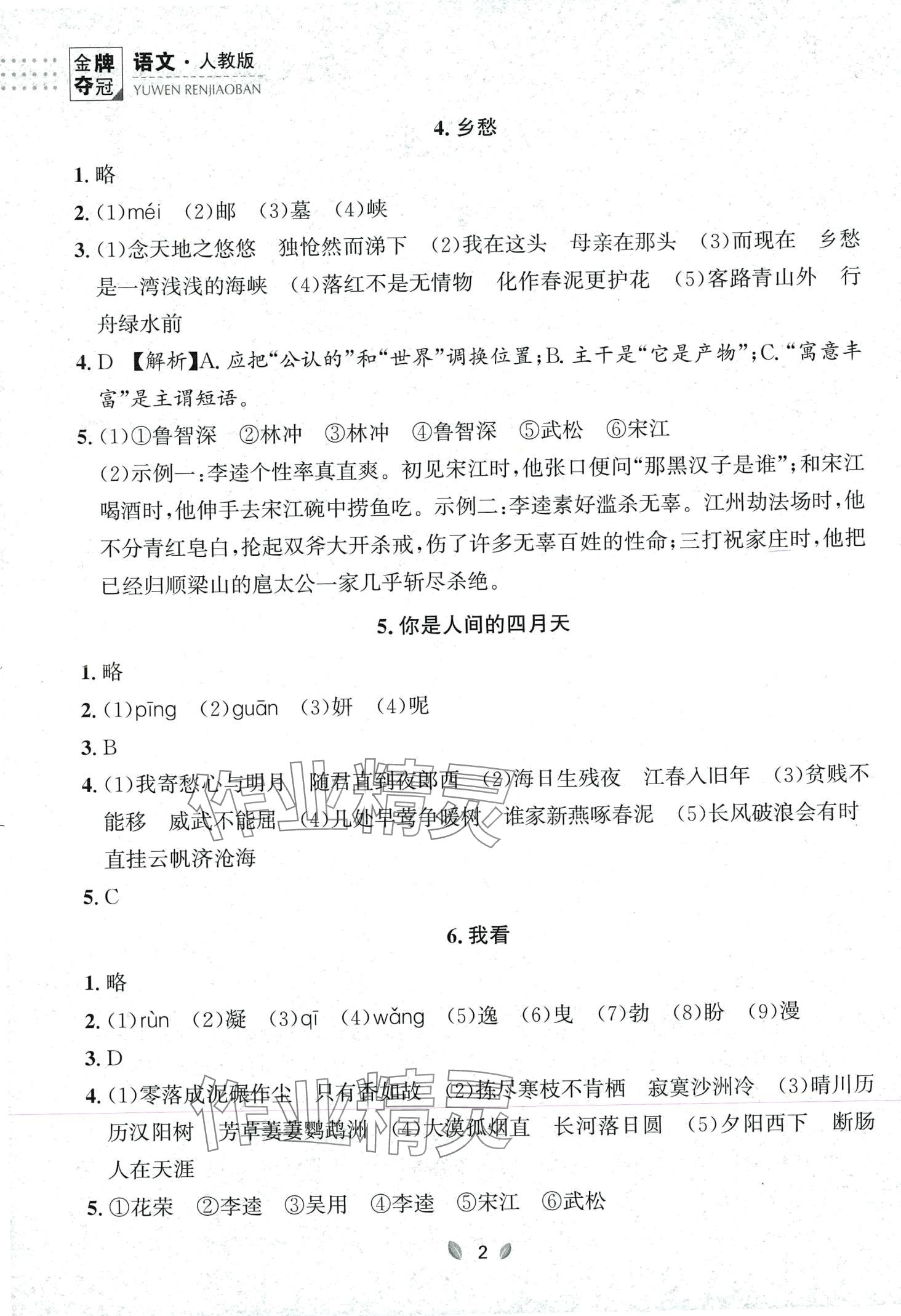 2023年點石成金金牌奪冠九年級語文全一冊人教版遼寧專版 第2頁