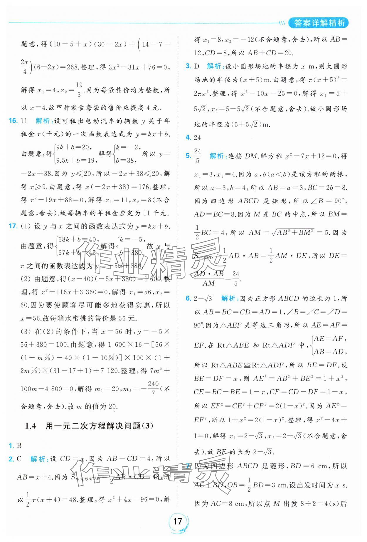 2023年亮點(diǎn)給力全優(yōu)練霸九年級(jí)數(shù)學(xué)上冊(cè)蘇科版 參考答案第17頁