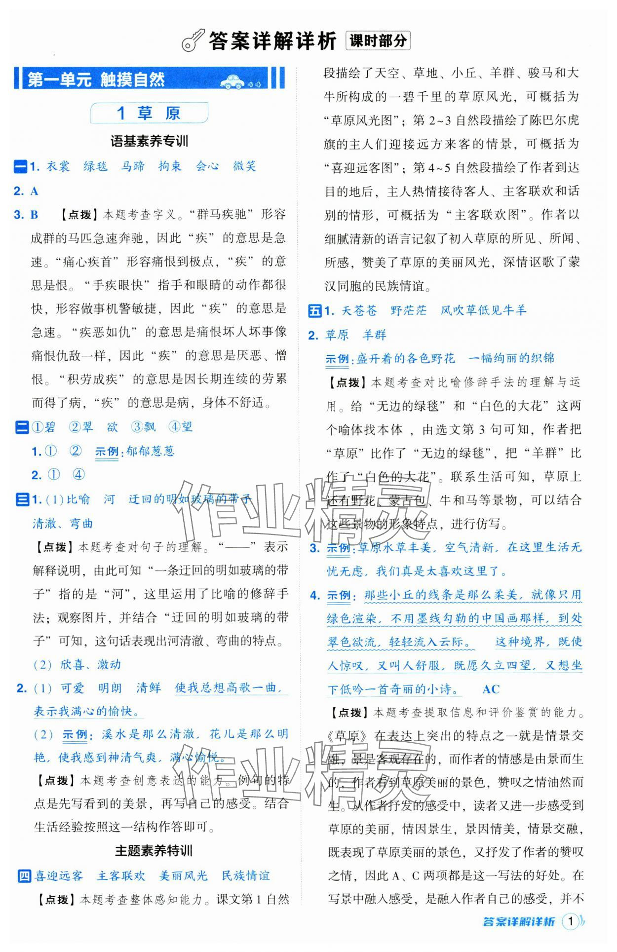 2024年綜合應(yīng)用創(chuàng)新題典中點(diǎn)六年級(jí)語文上冊(cè)人教版江蘇專版 第1頁