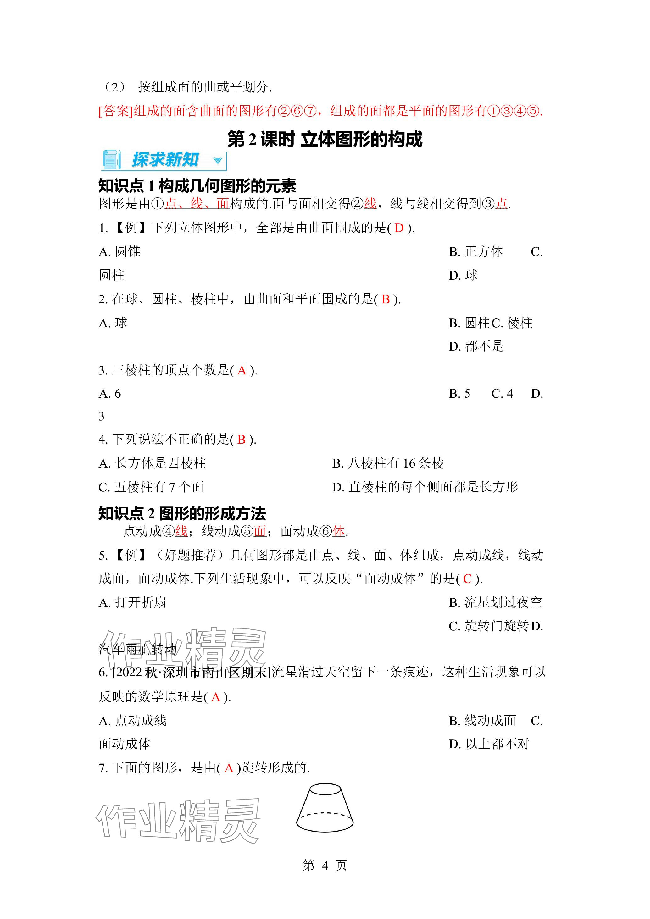 2023年廣東名師講練通七年級(jí)數(shù)學(xué)上冊(cè)北師大版深圳專版 參考答案第4頁(yè)