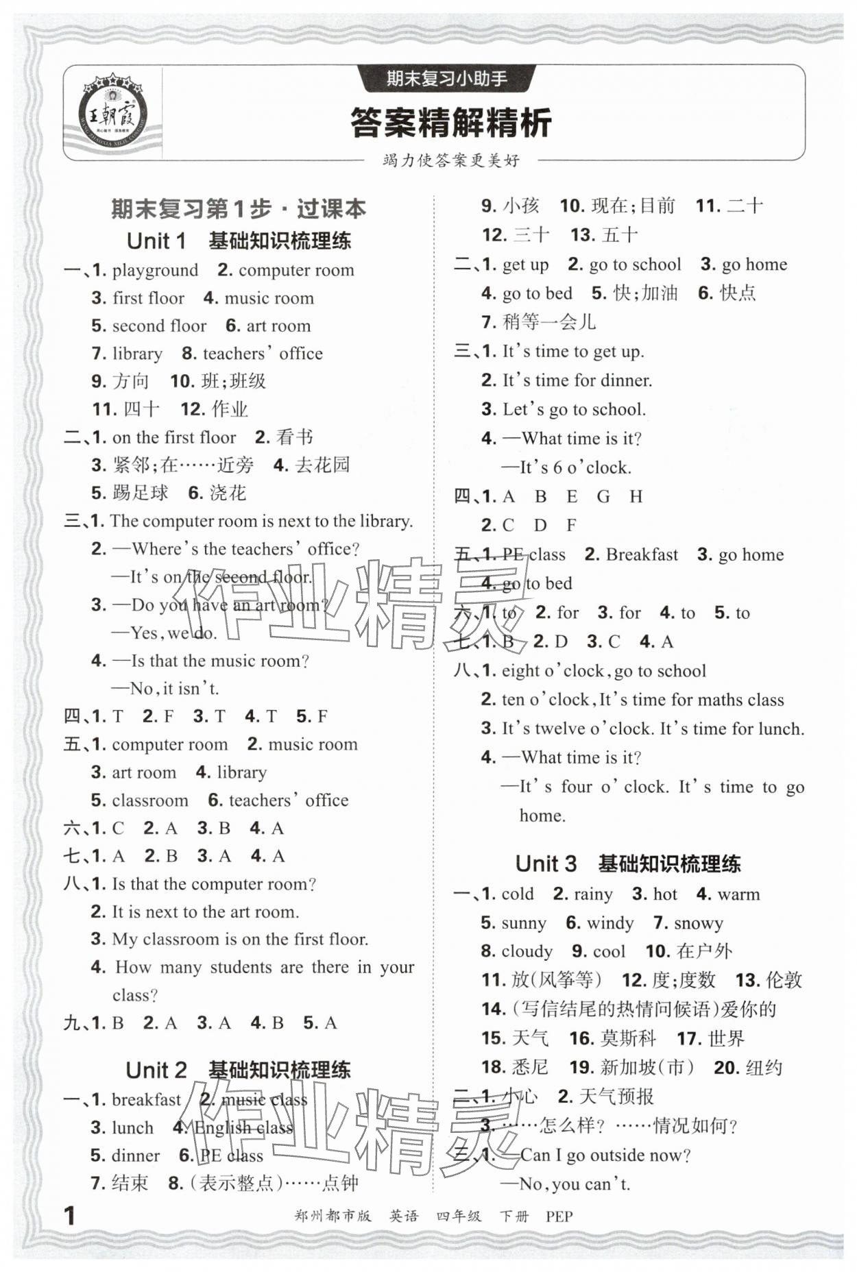 2025年王朝霞期末真題精編四年級英語下冊人教版鄭州專版 參考答案第1頁