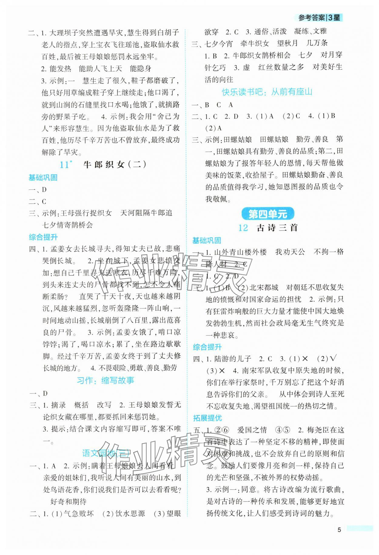 2025年經(jīng)綸學(xué)典課時作業(yè)五年級語文上冊人教版 參考答案第5頁