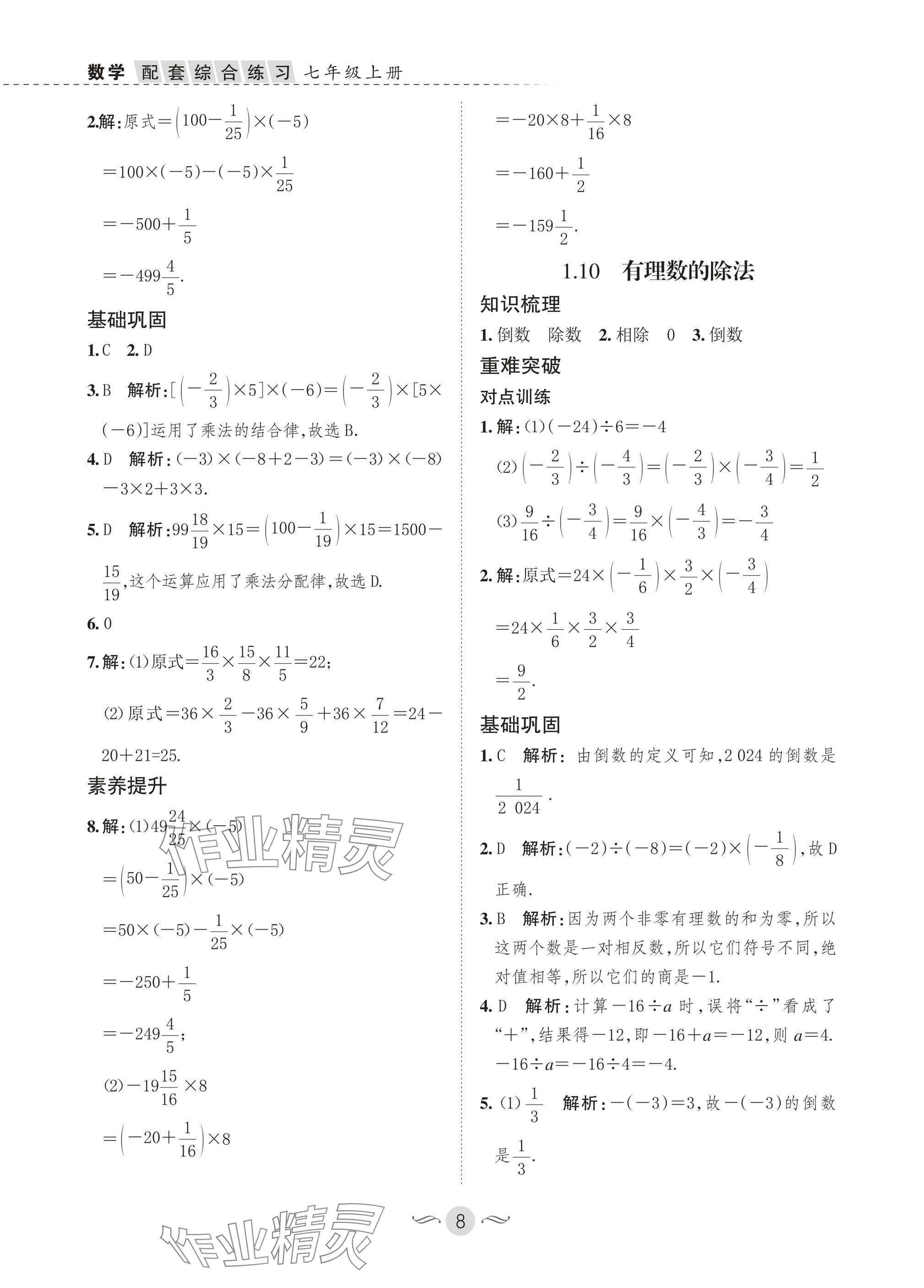 2025年配套综合练习甘肃七年级数学上册华师大版 参考答案第8页