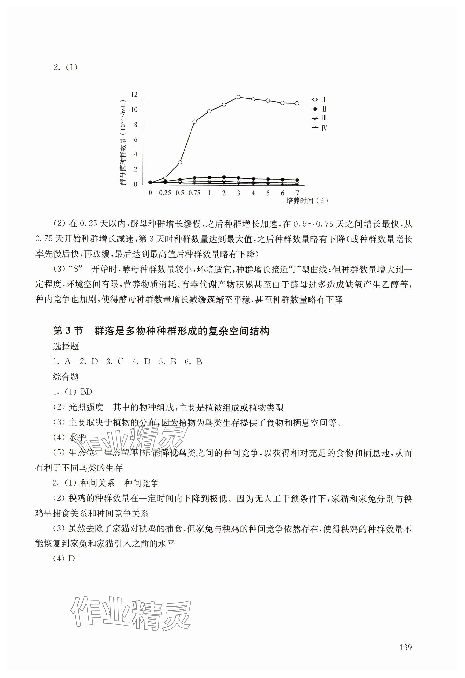 2024年練習(xí)部分高中生物選擇性必修2滬教版 參考答案第2頁(yè)